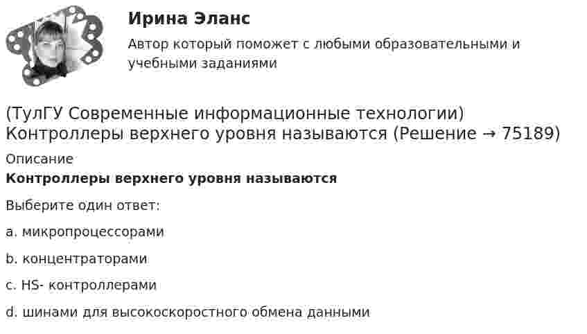      
            Описание
            Контроллеры верхнего уровня называютсяВыберите один ответ:a. микропроцессорами b. концентраторами c. HS- контроллерами d. шинами для высокоскоростного обмена данными    
            
            
            (ТулГУ Современные информационные технологии) Какое определение информационной системы приведено в Федеральном законе «Об информации, информатизации и защите информации»(ТулГУ Современные информационные технологии) Контроллеры верхнего уровня называются(ТулГУ Современные информационные технологии) Кэш(ТулГУ Современные информационные технологии) Открытая система - это система,(ТулГУ Современные информационные технологии) Платформа – это(ТулГУ Современные информационные технологии) Почему после перехода на AutoCAD и его аналоги у проектировщиков остались ошибки:(ТулГУ Современные информационные технологии) Почему при использовании BIM повышается качество строительства объектов:(ТулГУ Современные информационные технологии) Где используется метод конечных элементов:(ТулГУ Современные информационные технологии) Гипертекст – это…(ТулГУ Современные информационные технологии) Делегирование уровней доступа для разного круга лиц, участвующих в процессе взаимодействия при создании объекта обеспечивает чёткость и актуальность полученных данных для каждой задачи так ли это:(ТулГУ Современные информационные технологии) Инкапсуляция в технологии - COM/DCOMозначает, что(ТулГУ Современные информационные технологии) Инструмент для редактирования блочных диаграмм и симуляции(ТулГУ Современные информационные технологии) Информационная модель (ИМ), являясь … аналогом, так же переживает все стадии ЖЦ:(ТулГУ Современные информационные технологии) Информационная услуга - это:
