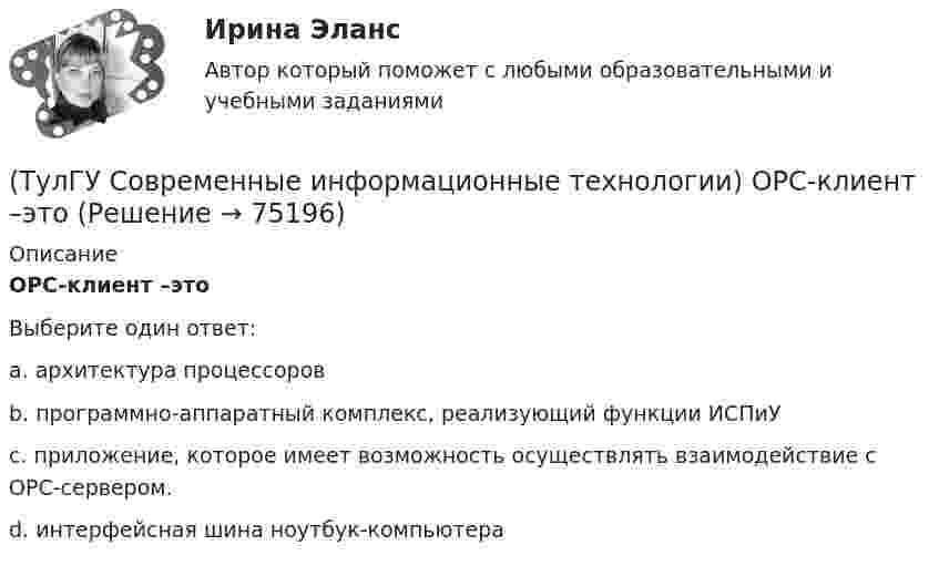      
            Описание
            OPC-клиент –этоВыберите один ответ:a. архитектура процессоров b. программно-аппаратный комплекс, реализующий функции ИСПиУ c. приложение, которое имеет возможность осуществлять взаимодействие с OPC-сервером. d. интерфейсная шина ноутбук-компьютера    
            
            
            (ТулГУ Современные информационные технологии) OPCDataAccess–это(ТулГУ Современные информационные технологии) OPC-клиент –это(ТулГУ Современные информационные технологии) PCMCIA–это(ТулГУ Современные информационные технологии) POSIX–это(ТулГУ Современные информационные технологии) Scilab – это(ТулГУ Современные информационные технологии) ST–это(ТулГУ Современные информационные технологии) USB–это(ТулГУ Современные IT-технологии 2) Что относится к службам Интернет(ТулГУ Современные IT-технологии 2) Что такое процесс кодирования данных(ТулГУ Современные IT-технологии 2) Что такое семантическое сжатие информации:(ТулГУ Современные информационные технологии) ACCESS реализует — … структуру данных(ТулГУ Современные информационные технологии) BIM в эксплуатации:(ТулГУ Современные информационные технологии) Front Page — это средство . . .(ТулГУ Современные информационные технологии) ISA–это