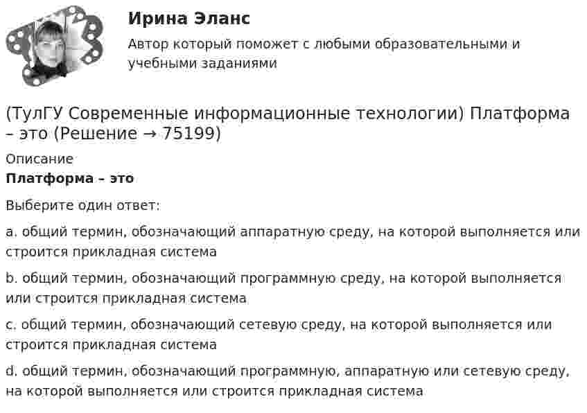      
            Описание
            Платформа – этоВыберите один ответ:a. общий термин, обозначающий аппаратную среду, на которой выполняется или строится прикладная система b. общий термин, обозначающий программную среду, на которой выполняется или строится прикладная система c. общий термин, обозначающий сетевую среду, на которой выполняется или строится прикладная система d. общий термин, обозначающий программную, аппаратную или сетевую среду, на которой выполняется или строится прикладная система    
            
            
            (ТулГУ Современные информационные технологии) Открытая система - это система,(ТулГУ Современные информационные технологии) Платформа – это(ТулГУ Современные информационные технологии) Почему после перехода на AutoCAD и его аналоги у проектировщиков остались ошибки:(ТулГУ Современные информационные технологии) Почему при использовании BIM повышается качество строительства объектов:(ТулГУ Современные информационные технологии) Применение BIM для заказчика:(ТулГУ Современные информационные технологии) Применение BIM для заказчика:(ТулГУ Современные информационные технологии) Результатом процесса информатизации является создание:(ТулГУ Современные информационные технологии) Инкапсуляция в технологии - COM/DCOMозначает, что(ТулГУ Современные информационные технологии) Инструмент для редактирования блочных диаграмм и симуляции(ТулГУ Современные информационные технологии) Информационная модель (ИМ), являясь … аналогом, так же переживает все стадии ЖЦ:(ТулГУ Современные информационные технологии) Информационная услуга - это:(ТулГУ Современные информационные технологии) Информация аналоговая – это(ТулГУ Современные информационные технологии) Какое определение информационной системы приведено в Федеральном законе «Об информации, информатизации и защите информации»(ТулГУ Современные информационные технологии) Контроллеры верхнего уровня называются