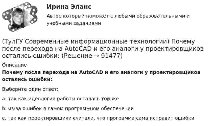      
            Описание
            Почему после перехода на AutoCAD и его аналоги у проектировщиков остались ошибки:Выберите один ответ:a. так как идеология работы осталась той же b. из-за ошибок в самом программном обеспечении c. так как проектировщики считали, что программа сама исправит ошибки    
            
            
            (ТулГУ Современные информационные технологии) Платформа – это(ТулГУ Современные информационные технологии) Почему после перехода на AutoCAD и его аналоги у проектировщиков остались ошибки:(ТулГУ Современные информационные технологии) Почему при использовании BIM повышается качество строительства объектов:(ТулГУ Современные информационные технологии) Применение BIM для заказчика:(ТулГУ Современные информационные технологии) Применение BIM для заказчика:(ТулГУ Современные информационные технологии) Результатом процесса информатизации является создание:(ТулГУ Современные информационные технологии) Система исполненияОСРВ – это(ТулГУ Современные информационные технологии) Инструмент для редактирования блочных диаграмм и симуляции(ТулГУ Современные информационные технологии) Информационная модель (ИМ), являясь … аналогом, так же переживает все стадии ЖЦ:(ТулГУ Современные информационные технологии) Информационная услуга - это:(ТулГУ Современные информационные технологии) Информация аналоговая – это(ТулГУ Современные информационные технологии) Какое определение информационной системы приведено в Федеральном законе «Об информации, информатизации и защите информации»(ТулГУ Современные информационные технологии) Контроллеры верхнего уровня называются(ТулГУ Современные информационные технологии) Кэш