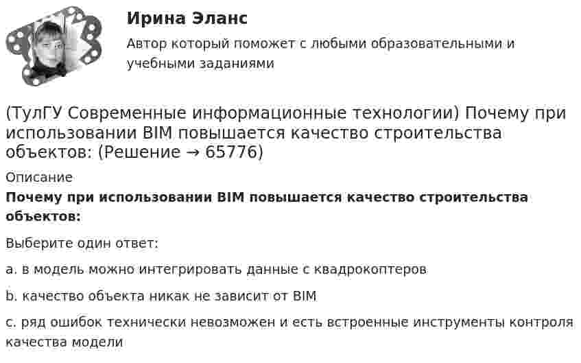      
            Описание
            Почему при использовании BIM повышается качество строительства объектов:Выберите один ответ:a. в модель можно интегрировать данные с квадрокоптеров b. качество объекта никак не зависит от BIM c. ряд ошибок технически невозможен и есть встроенные инструменты контроля качества модели    
            
            
            (ТулГУ Современные информационные технологии) Почему после перехода на AutoCAD и его аналоги у проектировщиков остались ошибки:(ТулГУ Современные информационные технологии) Почему при использовании BIM повышается качество строительства объектов:(ТулГУ Современные информационные технологии) Применение BIM для заказчика:(ТулГУ Современные информационные технологии) Применение BIM для заказчика:(ТулГУ Современные информационные технологии) Результатом процесса информатизации является создание:(ТулГУ Современные информационные технологии) Система исполненияОСРВ – это(ТулГУ Современные информационные технологии) Система методов и средств реализации операций сбора, регистрации, передачи, накопления, поиска, обработки и защиты информации на базе программного обеспечения, используемых средств вычислительной техники (ТулГУ Современные информационные технологии) Информационная модель (ИМ), являясь … аналогом, так же переживает все стадии ЖЦ:(ТулГУ Современные информационные технологии) Информационная услуга - это:(ТулГУ Современные информационные технологии) Информация аналоговая – это(ТулГУ Современные информационные технологии) Какое определение информационной системы приведено в Федеральном законе «Об информации, информатизации и защите информации»(ТулГУ Современные информационные технологии) Контроллеры верхнего уровня называются(ТулГУ Современные информационные технологии) Кэш(ТулГУ Современные информационные технологии) Открытая система - это система,