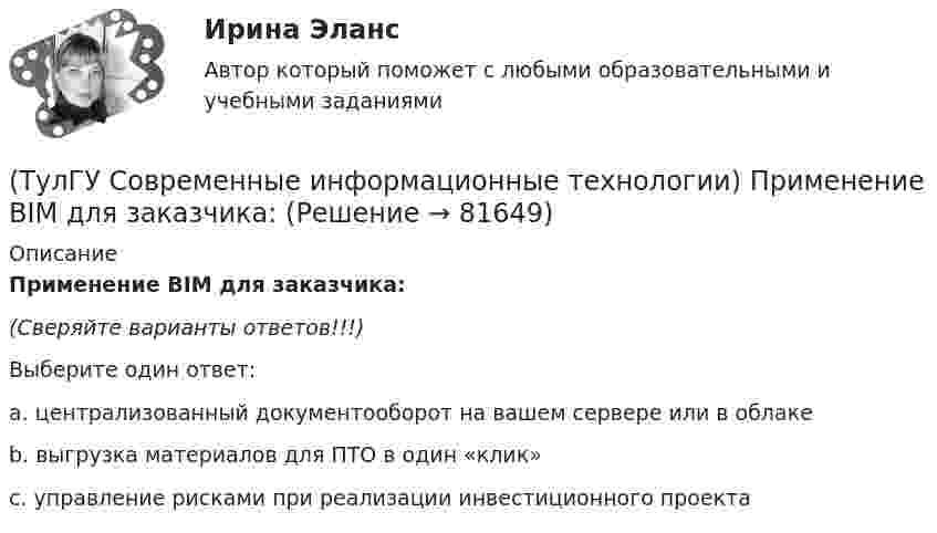      
            Описание
            Применение BIM для заказчика:(Сверяйте варианты ответов!!!)Выберите один ответ:a. централизованный документооборот на вашем сервере или в облаке b. выгрузка материалов для ПТО в один «клик» c. управление рисками при реализации инвестиционного проекта    
            
            
            (ТулГУ Современные информационные технологии) Почему при использовании BIM повышается качество строительства объектов:(ТулГУ Современные информационные технологии) Применение BIM для заказчика:(ТулГУ Современные информационные технологии) Применение BIM для заказчика:(ТулГУ Современные информационные технологии) Результатом процесса информатизации является создание:(ТулГУ Современные информационные технологии) Система исполненияОСРВ – это(ТулГУ Современные информационные технологии) Система методов и средств реализации операций сбора, регистрации, передачи, накопления, поиска, обработки и защиты информации на базе программного обеспечения, используемых средств вычислительной техники (ТулГУ Современные информационные технологии) Система разработки ОСРВ –это(ТулГУ Современные информационные технологии) Информационная услуга - это:(ТулГУ Современные информационные технологии) Информация аналоговая – это(ТулГУ Современные информационные технологии) Какое определение информационной системы приведено в Федеральном законе «Об информации, информатизации и защите информации»(ТулГУ Современные информационные технологии) Контроллеры верхнего уровня называются(ТулГУ Современные информационные технологии) Кэш(ТулГУ Современные информационные технологии) Открытая система - это система,(ТулГУ Современные информационные технологии) Платформа – это