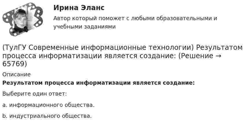      
            Описание
            Результатом процесса информатизации является создание:Выберите один ответ:a. информационного общества. b. индустриального общества.    
            
            
            (ТулГУ Современные информационные технологии) Применение BIM для заказчика:(ТулГУ Современные информационные технологии) Результатом процесса информатизации является создание:(ТулГУ Современные информационные технологии) Система исполненияОСРВ – это(ТулГУ Современные информационные технологии) Система методов и средств реализации операций сбора, регистрации, передачи, накопления, поиска, обработки и защиты информации на базе программного обеспечения, используемых средств вычислительной техники (ТулГУ Современные информационные технологии) Система разработки ОСРВ –это(ТулГУ Современные информационные технологии) Сохранить созданный скрипт можно при помощи(ТулГУ Современные информационные технологии) Укажите правильное определение информационного рынка(ТулГУ Современные информационные технологии) Какое определение информационной системы приведено в Федеральном законе «Об информации, информатизации и защите информации»(ТулГУ Современные информационные технологии) Контроллеры верхнего уровня называются(ТулГУ Современные информационные технологии) Кэш(ТулГУ Современные информационные технологии) Открытая система - это система,(ТулГУ Современные информационные технологии) Платформа – это(ТулГУ Современные информационные технологии) Почему после перехода на AutoCAD и его аналоги у проектировщиков остались ошибки:(ТулГУ Современные информационные технологии) Почему при использовании BIM повышается качество строительства объектов: