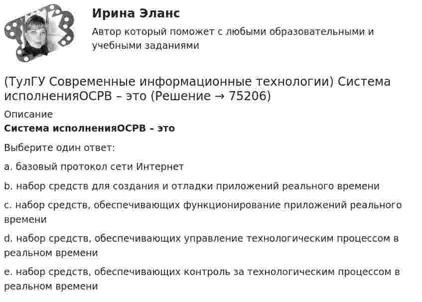      
            Описание
            Система исполненияОСРВ – этоВыберите один ответ:a. базовый протокол сети Интернет b. набор средств для создания и отладки приложений реального времени c. набор средств, обеспечивающих функционирование приложений реального времени d. набор средств, обеспечивающих управление технологическим процессом в реальном времени e. набор средств, обеспечивающих контроль за технологическим процессом в реальном времени    
            
            
            (ТулГУ Современные информационные технологии) Результатом процесса информатизации является создание:(ТулГУ Современные информационные технологии) Система исполненияОСРВ – это(ТулГУ Современные информационные технологии) Система методов и средств реализации операций сбора, регистрации, передачи, накопления, поиска, обработки и защиты информации на базе программного обеспечения, используемых средств вычислительной техники (ТулГУ Современные информационные технологии) Система разработки ОСРВ –это(ТулГУ Современные информационные технологии) Сохранить созданный скрипт можно при помощи(ТулГУ Современные информационные технологии) Укажите правильное определение информационного рынка(ТулГУ Современные информационные технологии) Укажите программный комплекс автоматизации проектирования организационно-технологической документации:(ТулГУ Современные информационные технологии) Контроллеры верхнего уровня называются(ТулГУ Современные информационные технологии) Кэш(ТулГУ Современные информационные технологии) Открытая система - это система,(ТулГУ Современные информационные технологии) Платформа – это(ТулГУ Современные информационные технологии) Почему после перехода на AutoCAD и его аналоги у проектировщиков остались ошибки:(ТулГУ Современные информационные технологии) Почему при использовании BIM повышается качество строительства объектов:(ТулГУ Современные информационные технологии) Применение BIM для заказчика: