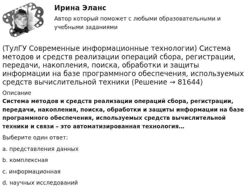      
            Описание
            Система методов и средств реализации операций сбора, регистрации, передачи, накопления, поиска, обработки и защиты информации на базе программного обеспечения, используемых средств вычислительной техники и связи – это автоматизированная технология…Выберите один ответ:a. представления данных b. комплексная c. информационная d. научных исследований    
            
            
            (ТулГУ Современные информационные технологии) Система исполненияОСРВ – это(ТулГУ Современные информационные технологии) Система методов и средств реализации операций сбора, регистрации, передачи, накопления, поиска, обработки и защиты информации на базе программного обеспечения, используемых средств вычислительной техники (ТулГУ Современные информационные технологии) Система разработки ОСРВ –это(ТулГУ Современные информационные технологии) Сохранить созданный скрипт можно при помощи(ТулГУ Современные информационные технологии) Укажите правильное определение информационного рынка(ТулГУ Современные информационные технологии) Укажите программный комплекс автоматизации проектирования организационно-технологической документации:(ТулГУ Современные информационные технологии) Файл — это...(ТулГУ Современные информационные технологии) Кэш(ТулГУ Современные информационные технологии) Открытая система - это система,(ТулГУ Современные информационные технологии) Платформа – это(ТулГУ Современные информационные технологии) Почему после перехода на AutoCAD и его аналоги у проектировщиков остались ошибки:(ТулГУ Современные информационные технологии) Почему при использовании BIM повышается качество строительства объектов:(ТулГУ Современные информационные технологии) Применение BIM для заказчика:(ТулГУ Современные информационные технологии) Применение BIM для заказчика: