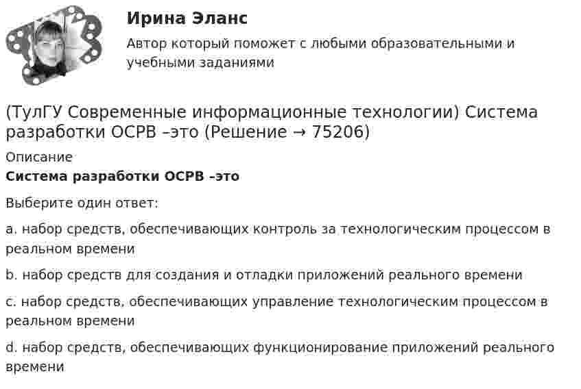      
            Описание
            Система разработки ОСРВ –этоВыберите один ответ:a. набор средств, обеспечивающих контроль за технологическим процессом в реальном времени b. набор средств для создания и отладки приложений реального времени c. набор средств, обеспечивающих управление технологическим процессом в реальном времени d. набор средств, обеспечивающих функционирование приложений реального времени    
            
            
            (ТулГУ Современные информационные технологии) Система методов и средств реализации операций сбора, регистрации, передачи, накопления, поиска, обработки и защиты информации на базе программного обеспечения, используемых средств вычислительной техники (ТулГУ Современные информационные технологии) Система разработки ОСРВ –это(ТулГУ Современные информационные технологии) Сохранить созданный скрипт можно при помощи(ТулГУ Современные информационные технологии) Укажите правильное определение информационного рынка(ТулГУ Современные информационные технологии) Укажите программный комплекс автоматизации проектирования организационно-технологической документации:(ТулГУ Современные информационные технологии) Файл — это...(ТулГУ Современные информационные технологии) Что можно выполнить только в условиях локальной вычислительной сети?(ТулГУ Современные информационные технологии) Открытая система - это система,(ТулГУ Современные информационные технологии) Платформа – это(ТулГУ Современные информационные технологии) Почему после перехода на AutoCAD и его аналоги у проектировщиков остались ошибки:(ТулГУ Современные информационные технологии) Почему при использовании BIM повышается качество строительства объектов:(ТулГУ Современные информационные технологии) Применение BIM для заказчика:(ТулГУ Современные информационные технологии) Применение BIM для заказчика:(ТулГУ Современные информационные технологии) Результатом процесса информатизации является создание: