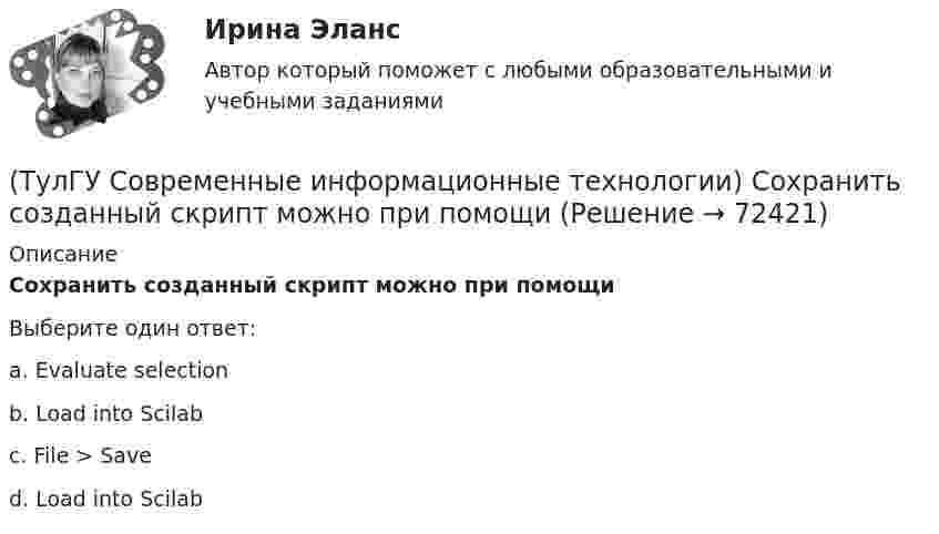      
            Описание
            Сохранить созданный скрипт можно при помощиВыберите один ответ:a. Evaluate selection b. Load into Scilab c. File > Save d. Load into Scilab    
            
            
            (ТулГУ Современные информационные технологии) Система разработки ОСРВ –это(ТулГУ Современные информационные технологии) Сохранить созданный скрипт можно при помощи(ТулГУ Современные информационные технологии) Укажите правильное определение информационного рынка(ТулГУ Современные информационные технологии) Укажите программный комплекс автоматизации проектирования организационно-технологической документации:(ТулГУ Современные информационные технологии) Файл — это...(ТулГУ Современные информационные технологии) Что можно выполнить только в условиях локальной вычислительной сети?💯 ТулГУ Современные методы расчета строительных конструкций (ответы на тест, май 2023)(ТулГУ Современные информационные технологии) Платформа – это(ТулГУ Современные информационные технологии) Почему после перехода на AutoCAD и его аналоги у проектировщиков остались ошибки:(ТулГУ Современные информационные технологии) Почему при использовании BIM повышается качество строительства объектов:(ТулГУ Современные информационные технологии) Применение BIM для заказчика:(ТулГУ Современные информационные технологии) Применение BIM для заказчика:(ТулГУ Современные информационные технологии) Результатом процесса информатизации является создание:(ТулГУ Современные информационные технологии) Система исполненияОСРВ – это