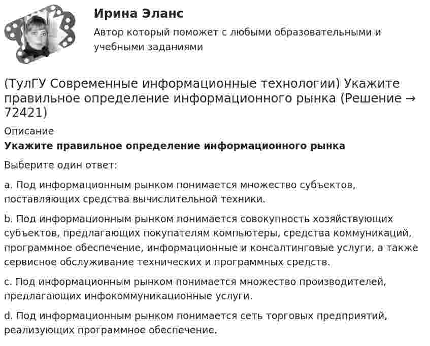      
            Описание
            Укажите правильное определение информационного рынкаВыберите один ответ:a. Под информационным рынком понимается множество субъектов, поставляющих средства вычислительной техники. b. Под информационным рынком понимается совокупность хозяйствующих субъектов, предлагающих покупателям компьютеры, средства коммуникаций, программное обеспечение, информационные и консалтинговые услуги, а также сервисное обслуживание технических и программных средств. c. Под информационным рынком понимается множество производителей, предлагающих инфокоммуникационные услуги. d. Под информационным рынком понимается сеть торговых предприятий, реализующих программное обеспечение.    
            
            
            (ТулГУ Современные информационные технологии) Сохранить созданный скрипт можно при помощи(ТулГУ Современные информационные технологии) Укажите правильное определение информационного рынка(ТулГУ Современные информационные технологии) Укажите программный комплекс автоматизации проектирования организационно-технологической документации:(ТулГУ Современные информационные технологии) Файл — это...(ТулГУ Современные информационные технологии) Что можно выполнить только в условиях локальной вычислительной сети?💯 ТулГУ Современные методы расчета строительных конструкций (ответы на тест, май 2023)💯 ТулГУ Современные методы расчета строительных конструкций (ответы на тест, март 2023)(ТулГУ Современные информационные технологии) Почему после перехода на AutoCAD и его аналоги у проектировщиков остались ошибки:(ТулГУ Современные информационные технологии) Почему при использовании BIM повышается качество строительства объектов:(ТулГУ Современные информационные технологии) Применение BIM для заказчика:(ТулГУ Современные информационные технологии) Применение BIM для заказчика:(ТулГУ Современные информационные технологии) Результатом процесса информатизации является создание:(ТулГУ Современные информационные технологии) Система исполненияОСРВ – это(ТулГУ Современные информационные технологии) Система методов и средств реализации операций сбора, регистрации, передачи, накопления, поиска, обработки и защиты информации на базе программного обеспечения, используемых средств вычислительной техники 