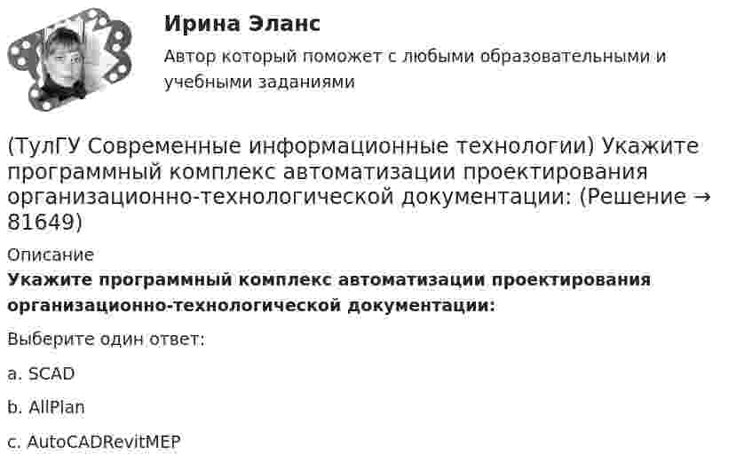      
            Описание
            Укажите программный комплекс автоматизации проектирования организационно-технологической документации:Выберите один ответ:a. SCAD b. AllPlan c. AutoCADRevitMEP    
            
            
            (ТулГУ Современные информационные технологии) Укажите правильное определение информационного рынка(ТулГУ Современные информационные технологии) Укажите программный комплекс автоматизации проектирования организационно-технологической документации:(ТулГУ Современные информационные технологии) Файл — это...(ТулГУ Современные информационные технологии) Что можно выполнить только в условиях локальной вычислительной сети?💯 ТулГУ Современные методы расчета строительных конструкций (ответы на тест, май 2023)💯 ТулГУ Современные методы расчета строительных конструкций (ответы на тест, март 2023)💯 ТулГУ Современные методы расчета строительных конструкций (ответы на тест, сентябрь 2022)(ТулГУ Современные информационные технологии) Почему при использовании BIM повышается качество строительства объектов:(ТулГУ Современные информационные технологии) Применение BIM для заказчика:(ТулГУ Современные информационные технологии) Применение BIM для заказчика:(ТулГУ Современные информационные технологии) Результатом процесса информатизации является создание:(ТулГУ Современные информационные технологии) Система исполненияОСРВ – это(ТулГУ Современные информационные технологии) Система методов и средств реализации операций сбора, регистрации, передачи, накопления, поиска, обработки и защиты информации на базе программного обеспечения, используемых средств вычислительной техники (ТулГУ Современные информационные технологии) Система разработки ОСРВ –это
