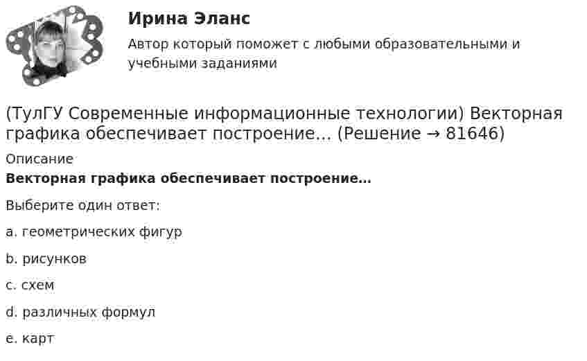      
            Описание
            Векторная графика обеспечивает построение…Выберите один ответ:a. геометрических фигур b. рисунков c. схем d. различных формул e. карт    
            
            
            (ТулГУ Современные информационные технологии) В Scilab имена математических констант начинаются символом(ТулГУ Современные информационные технологии) Векторная графика обеспечивает построение…(ТулГУ Современные информационные технологии) Витая пара – это(ТулГУ Современные информационные технологии) Где используется метод конечных элементов:(ТулГУ Современные информационные технологии) Гипертекст – это…(ТулГУ Современные информационные технологии) Делегирование уровней доступа для разного круга лиц, участвующих в процессе взаимодействия при создании объекта обеспечивает чёткость и актуальность полученных данных для каждой задачи так ли это:(ТулГУ Современные информационные технологии) Инкапсуляция в технологии - COM/DCOMозначает, что(ТулГУ Современные информационные технологии) OPC-клиент –это(ТулГУ Современные информационные технологии) PCMCIA–это(ТулГУ Современные информационные технологии) POSIX–это(ТулГУ Современные информационные технологии) Scilab – это(ТулГУ Современные информационные технологии) ST–это(ТулГУ Современные информационные технологии) USB–это(ТулГУ Современные информационные технологии) Алармы Hi и HiHi возникают