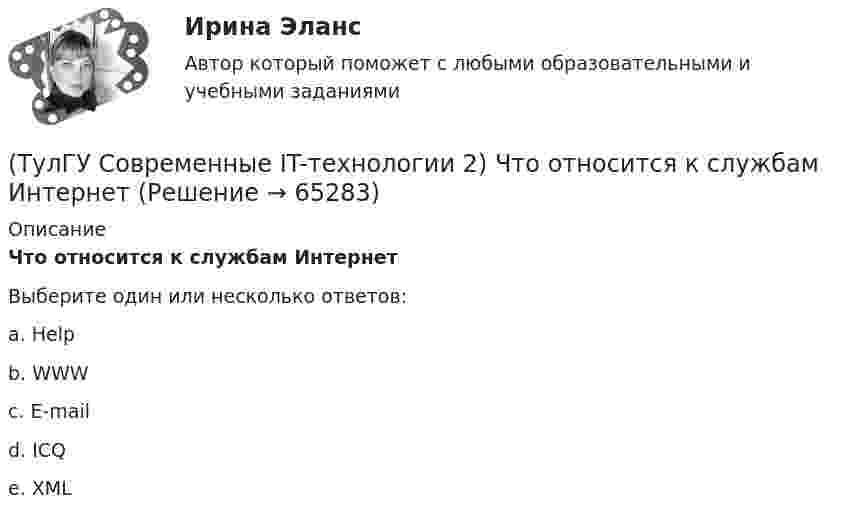      
            Описание
            Что относится к службам ИнтернетВыберите один или несколько ответов:a. Help b. WWW c. E-mail d. ICQe. XML    
            
            
            (ТулГУ Современные IT-технологии 2) Что обрабатывают информационные системы, называемые экспертными системами:(ТулГУ Современные IT-технологии 2) Что относится к службам Интернет(ТулГУ Современные IT-технологии 2) Что такое процесс кодирования данных(ТулГУ Современные IT-технологии 2) Что такое семантическое сжатие информации:(ТулГУ Современные информационные технологии) ACCESS реализует — … структуру данных(ТулГУ Современные информационные технологии) BIM в эксплуатации:(ТулГУ Современные информационные технологии) Front Page — это средство . . .(ТулГУ Современные IT-технологии 2) Укажите название интегрированного офисного пакета программ общего назначения.(ТулГУ Современные IT-технологии 2) Укажите особенности диалогового режима работы операционной системы(ТулГУ Современные IT-технологии 2) Укажите правильное полное имя файла в системе Windows(ТулГУ Современные IT-технологии 2) Укажите программы, являющиеся текстовыми процессорами.(ТулГУ Современные IT-технологии 2) Укажите системы автоматизации среднего и крупного бизнеса:(ТулГУ Современные IT-технологии 2) Формула длины окружности L=2πr является результатом _________ моделирования.(ТулГУ Современные IT-технологии 2) Что включает в себя пользовательский интерфейс: