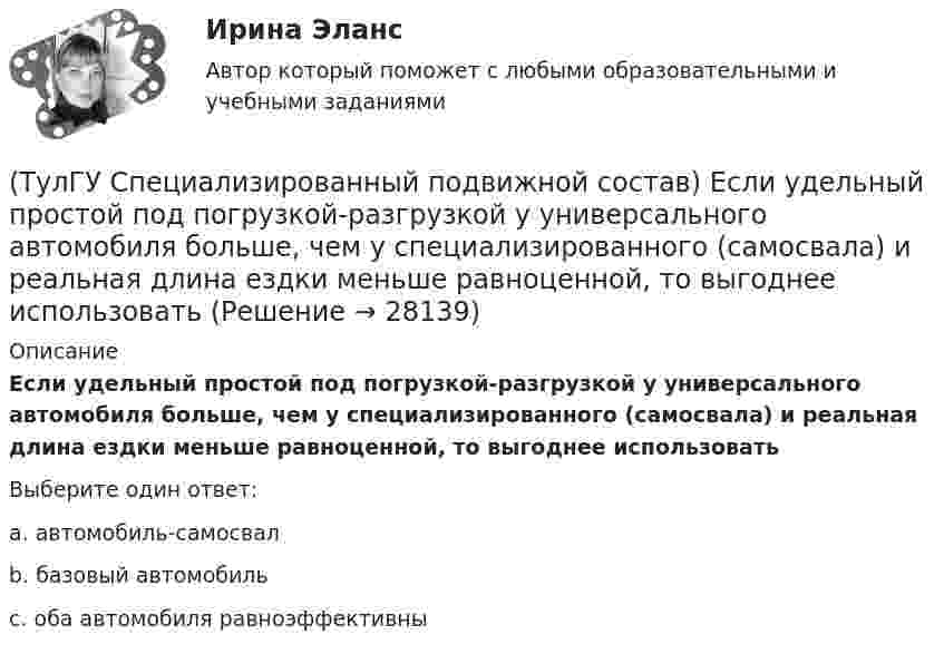      
          Описание
          Если удельный простой под погрузкой-разгрузкой у универсального автомобиля больше, чем у специализированного (самосвала) и реальная длина ездки меньше равноценной, то выгоднее использоватьВыберите один ответ:a. автомобиль-самосвал b. базовый автомобиль c. оба автомобиля равноэффективны   
            
            
            [ТулГУ] Социальные и политические институты и процессы в современном обществе (тест, зачет, экзамен, вопросы, ответы)(ТулГУ Специализированный подвижной состав) Если удельный простой под погрузкой-разгрузкой у универсального автомобиля больше, чем у специализированного (самосвала) и реальная длина ездки меньше равноценной, то выгоднее использовать(ТулГУ Специализированный подвижной состав) Изотермический кузов и временныйисточник холода автомобилей-ледников класса B (международное обозначение RRB) в период перевозки должен обеспечивать внутреннюю температуру не выше(ТулГУ Специализированный подвижной состав) Как называется группа скоропортящихся продуктов, которые перевозятся с температурой от - 6 до + 4 градусов Цельсия?(ТулГУ Специализированный подвижной состав) Как называется элемент кузова, предохраняющий кабину от попадания груза при погрузке?(ТулГУ Специализированный подвижной состав) Каковы причины появления специализированного подвижного состава?(ТулГУ Специализированный подвижной состав) Какой самосвал на рис. имеет ковшовый тип кузова?(ТулГУ Сопротивление материалов) Чему равны напряжения в точке D балки, вызванные моментом М, если в сечении АВ напряжения в точке С равны 4 МПа?(ТулГУ) Состояние измерений, когда их результаты выражены в узаконенных единицах, а погрешности известны с заданной вероятностью и не выходят за установленные пределы, это:💯 ТулГУ Социальные и политические институты и процессы в современном обществе (ответы на тест, июнь 2023)💯 ТулГУ Социальные и политические институты и процессы в современном обществе (ответы на тест, ноябрь 2022)💯 ТулГУ Социальные и политические институты и процессы в современном обществе (ответы на тест, октябрь 2022)💯 ТулГУ Социальные и политические институты и процессы в современном обществе (ответы на тест, сентябрь 2022)💯 ТулГУ Социальные и политические институты и процессы в современном обществе (ответы на тест, январь 2023)