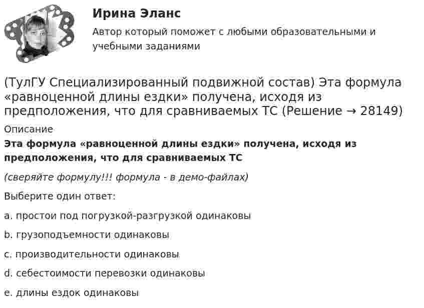 (ТулГУ Специализированный подвижной состав) Эта формула «равноценной ...