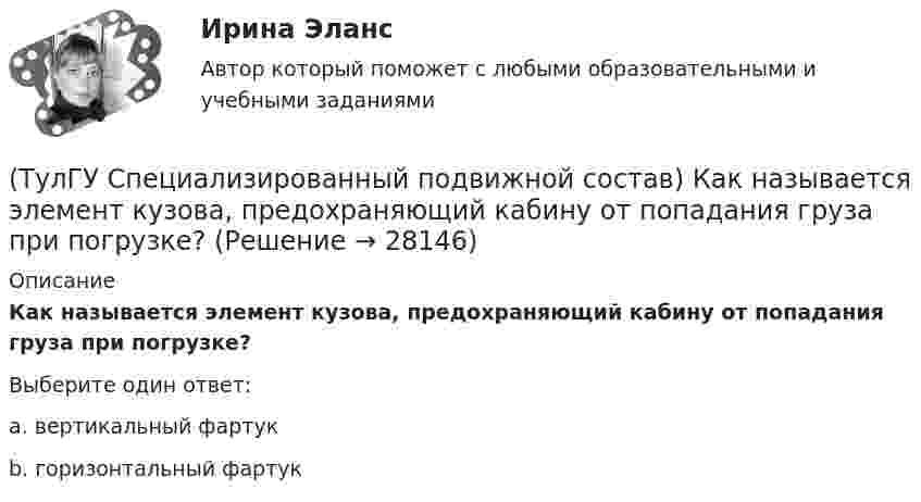      
          Описание
          Как называется элемент кузова, предохраняющий кабину от попадания груза при погрузке?Выберите один ответ:a. вертикальный фартук b. горизонтальный фартук   
            
            
            (ТулГУ Специализированный подвижной состав) Как называется группа скоропортящихся продуктов, которые перевозятся с температурой от - 6 до + 4 градусов Цельсия?(ТулГУ Специализированный подвижной состав) Как называется элемент кузова, предохраняющий кабину от попадания груза при погрузке?(ТулГУ Специализированный подвижной состав) Каковы причины появления специализированного подвижного состава?(ТулГУ Специализированный подвижной состав) Какой самосвал на рис. имеет ковшовый тип кузова?(ТулГУ Специализированный подвижной состав) К грузам I группы относятся(ТулГУ Специализированный подвижной состав) Максимальные размеры пакетов и блок-пакетов, загружаемых в транспортные средства не должны превышать по ширине(ТулГУ Специализированный подвижной состав) Негабаритным (крупногабаритным) уже считается груз и транспортное средство, если длина груза превышает длину кузова больше, чем на💯 ТулГУ Социальные и политические институты и процессы в современном обществе (ответы на тест, ноябрь 2022)💯 ТулГУ Социальные и политические институты и процессы в современном обществе (ответы на тест, октябрь 2022)💯 ТулГУ Социальные и политические институты и процессы в современном обществе (ответы на тест, сентябрь 2022)💯 ТулГУ Социальные и политические институты и процессы в современном обществе (ответы на тест, январь 2023)💯 ТулГУ Социальные и политические институты и процессы в современном обществе (правильные ответы на тест)[ТулГУ] Социальные и политические институты и процессы в современном обществе (тест, зачет, экзамен, вопросы, ответы)(ТулГУ Специализированный подвижной состав) Если удельный простой под погрузкой-разгрузкой у универсального автомобиля больше, чем у специализированного (самосвала) и реальная длина ездки меньше равноценной, то выгоднее использовать