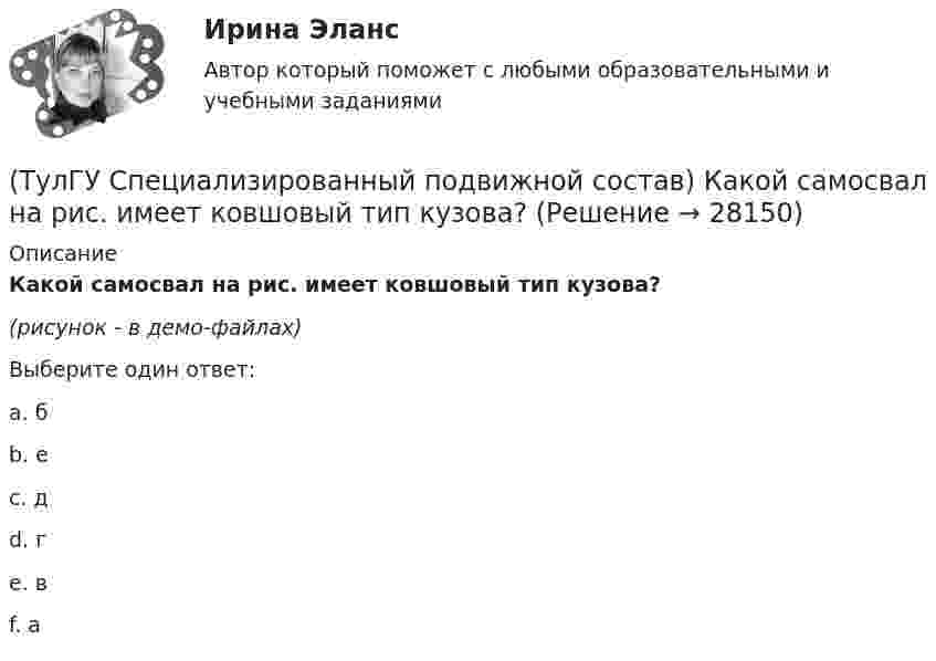     
          Описание
          Какой самосвал на рис. имеет ковшовый тип кузова?(рисунок - в демо-файлах)Выберите один ответ:a. б b. е c. д d. г e. в f. а   
            
            
            (ТулГУ Специализированный подвижной состав) Каковы причины появления специализированного подвижного состава?(ТулГУ Специализированный подвижной состав) Какой самосвал на рис. имеет ковшовый тип кузова?(ТулГУ Специализированный подвижной состав) К грузам I группы относятся(ТулГУ Специализированный подвижной состав) Максимальные размеры пакетов и блок-пакетов, загружаемых в транспортные средства не должны превышать по ширине(ТулГУ Специализированный подвижной состав) Негабаритным (крупногабаритным) уже считается груз и транспортное средство, если длина груза превышает длину кузова больше, чем на(ТулГУ Специализированный подвижной состав) При буксировке тяжеловесного прицепа силу тяги на крюке (см. формулу) при установившемся движении (без учета силы сопротивления воздуха) определяют(ТулГУ Специализированный подвижной состав) При массовой перевозке леса он делится на коротье и длинномеры. Какова длина длинномера?💯 ТулГУ Социальные и политические институты и процессы в современном обществе (ответы на тест, сентябрь 2022)💯 ТулГУ Социальные и политические институты и процессы в современном обществе (ответы на тест, январь 2023)💯 ТулГУ Социальные и политические институты и процессы в современном обществе (правильные ответы на тест)[ТулГУ] Социальные и политические институты и процессы в современном обществе (тест, зачет, экзамен, вопросы, ответы)(ТулГУ Специализированный подвижной состав) Если удельный простой под погрузкой-разгрузкой у универсального автомобиля больше, чем у специализированного (самосвала) и реальная длина ездки меньше равноценной, то выгоднее использовать(ТулГУ Специализированный подвижной состав) Изотермический кузов и временныйисточник холода автомобилей-ледников класса B (международное обозначение RRB) в период перевозки должен обеспечивать внутреннюю температуру не выше(ТулГУ Специализированный подвижной состав) Как называется группа скоропортящихся продуктов, которые перевозятся с температурой от - 6 до + 4 градусов Цельсия?