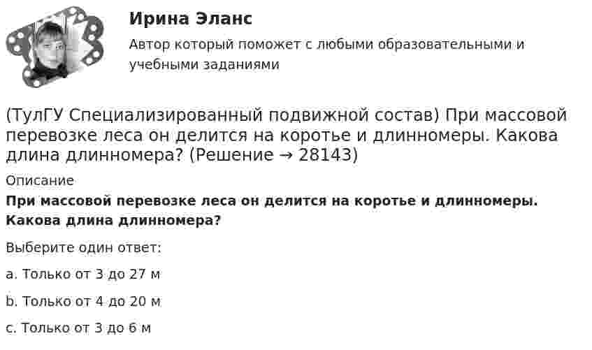 (ТулГУ Специализированный подвижной состав) При массовой перевозке леса ...