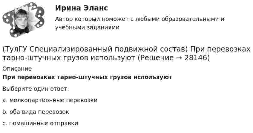      
          Описание
          При перевозках тарно-штучных грузов используютВыберите один ответ:a. мелкопартионные перевозки b. оба вида перевозок c. помашинные отправки   
            
            
            (ТулГУ Специализированный подвижной состав) При массовой перевозке леса он делится на коротье и длинномеры. Какова длина длинномера?(ТулГУ Специализированный подвижной состав) При перевозках тарно-штучных грузов используют(ТулГУ Специализированный подвижной состав) Разрешен ли обгон на карьерных дорогах?(ТулГУ Специализированный подвижной состав) С кем перевозчик должен согласовать транспортно-технологические карты?(ТулГУ Специализированный подвижной состав) Сколько грузовых автомобилей насчитывалось по окончании Гражданской войны в России?(ТулГУ Специализированный подвижной состав) Что является основным критерием при выборе тягача для буксировки тяжеловесного прицепа?(ТулГУ Специализированный подвижной состав) Эта формула «равноценной длины ездки» получена, исходя из предположения, что для сравниваемых ТС (ТулГУ Специализированный подвижной состав) Как называется группа скоропортящихся продуктов, которые перевозятся с температурой от - 6 до + 4 градусов Цельсия?(ТулГУ Специализированный подвижной состав) Как называется элемент кузова, предохраняющий кабину от попадания груза при погрузке?(ТулГУ Специализированный подвижной состав) Каковы причины появления специализированного подвижного состава?(ТулГУ Специализированный подвижной состав) Какой самосвал на рис. имеет ковшовый тип кузова?(ТулГУ Специализированный подвижной состав) К грузам I группы относятся(ТулГУ Специализированный подвижной состав) Максимальные размеры пакетов и блок-пакетов, загружаемых в транспортные средства не должны превышать по ширине(ТулГУ Специализированный подвижной состав) Негабаритным (крупногабаритным) уже считается груз и транспортное средство, если длина груза превышает длину кузова больше, чем на