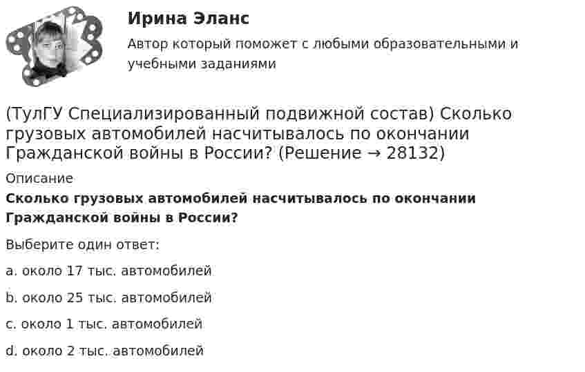      
          Описание
          Сколько грузовых автомобилей насчитывалось по окончании Гражданской войны в России?Выберите один ответ:a. около 17 тыс. автомобилей b. около 25 тыс. автомобилей c. около 1 тыс. автомобилей d. около 2 тыс. автомобилей   
            
            
            (ТулГУ Специализированный подвижной состав) С кем перевозчик должен согласовать транспортно-технологические карты?(ТулГУ Специализированный подвижной состав) Сколько грузовых автомобилей насчитывалось по окончании Гражданской войны в России?(ТулГУ Специализированный подвижной состав) Что является основным критерием при выборе тягача для буксировки тяжеловесного прицепа?(ТулГУ Специализированный подвижной состав) Эта формула «равноценной длины ездки» получена, исходя из предположения, что для сравниваемых ТС 💯 ТулГУ Специальная оценка условий труда (ответы на тест, сентябрь 2022)(ТулГУ) Специальное техническое средство, хранящее единицу величины, позволяющее сопоставить измеряемую величину с ее единицей, называют:(ТулГУ) Способствует ли росту коррупции сращивание бюрократии и бизнеса?(ТулГУ Специализированный подвижной состав) Какой самосвал на рис. имеет ковшовый тип кузова?(ТулГУ Специализированный подвижной состав) К грузам I группы относятся(ТулГУ Специализированный подвижной состав) Максимальные размеры пакетов и блок-пакетов, загружаемых в транспортные средства не должны превышать по ширине(ТулГУ Специализированный подвижной состав) Негабаритным (крупногабаритным) уже считается груз и транспортное средство, если длина груза превышает длину кузова больше, чем на(ТулГУ Специализированный подвижной состав) При буксировке тяжеловесного прицепа силу тяги на крюке (см. формулу) при установившемся движении (без учета силы сопротивления воздуха) определяют(ТулГУ Специализированный подвижной состав) При массовой перевозке леса он делится на коротье и длинномеры. Какова длина длинномера?(ТулГУ Специализированный подвижной состав) При перевозках тарно-штучных грузов используют