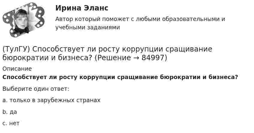      
            Описание
            Способствует ли росту коррупции сращивание бюрократии и бизнеса?Выберите один ответ:a. только в зарубежных странах b. да c. нет    
            
            
            (ТулГУ) Специальное техническое средство, хранящее единицу величины, позволяющее сопоставить измеряемую величину с ее единицей, называют:(ТулГУ) Способствует ли росту коррупции сращивание бюрократии и бизнеса?(ТулГУ) Способы повышения давления в компрессорных установках?(ТулГУ) Средства индивидуальной защиты людей при пожаре предназначены для защиты личного состава подразделений пожарной охраны и людей от воз-действия опасных факторов пожара подразделяются на:(ТулГУ) Статическим напором в гидравлической машине называется приращение:(ТулГУ) Стоимость основных средств, полностью изношенных на момент списания, является:💯 ТулГУ Строительная механика [4 семестр] (ответы на тест, сентябрь 2022)(ТулГУ Специализированный подвижной состав) При массовой перевозке леса он делится на коротье и длинномеры. Какова длина длинномера?(ТулГУ Специализированный подвижной состав) При перевозках тарно-штучных грузов используют(ТулГУ Специализированный подвижной состав) Разрешен ли обгон на карьерных дорогах?(ТулГУ Специализированный подвижной состав) С кем перевозчик должен согласовать транспортно-технологические карты?(ТулГУ Специализированный подвижной состав) Сколько грузовых автомобилей насчитывалось по окончании Гражданской войны в России?(ТулГУ Специализированный подвижной состав) Что является основным критерием при выборе тягача для буксировки тяжеловесного прицепа?(ТулГУ Специализированный подвижной состав) Эта формула «равноценной длины ездки» получена, исходя из предположения, что для сравниваемых ТС 
