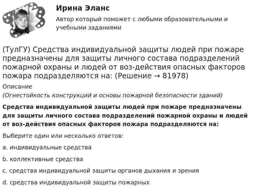      
            Описание
            (Огнестойкость конструкций и основы пожарной безопасности зданий)Средства индивидуальной защиты людей при пожаре предназначены для защиты личного состава подразделений пожарной охраны и людей от воз-действия опасных факторов пожара подразделяются на:Выберите один или несколько ответов:a. индивидуальные средства b. коллективные средства c. средства индивидуальной защиты органов дыхания и зрения d. средства индивидуальной защиты пожарных    
            
            
            (ТулГУ) Способы повышения давления в компрессорных установках?(ТулГУ) Средства индивидуальной защиты людей при пожаре предназначены для защиты личного состава подразделений пожарной охраны и людей от воз-действия опасных факторов пожара подразделяются на:(ТулГУ) Статическим напором в гидравлической машине называется приращение:(ТулГУ) Стоимость основных средств, полностью изношенных на момент списания, является:💯 ТулГУ Строительная механика [4 семестр] (ответы на тест, сентябрь 2022)💯 ТулГУ Строительная механика [5 семестр] (ответы на тест, сентябрь 2022)(ТулГУ Строительная механика) В опорном сечении К отсутствуют следующие реакции(ТулГУ Специализированный подвижной состав) Разрешен ли обгон на карьерных дорогах?(ТулГУ Специализированный подвижной состав) С кем перевозчик должен согласовать транспортно-технологические карты?(ТулГУ Специализированный подвижной состав) Сколько грузовых автомобилей насчитывалось по окончании Гражданской войны в России?(ТулГУ Специализированный подвижной состав) Что является основным критерием при выборе тягача для буксировки тяжеловесного прицепа?(ТулГУ Специализированный подвижной состав) Эта формула «равноценной длины ездки» получена, исходя из предположения, что для сравниваемых ТС 💯 ТулГУ Специальная оценка условий труда (ответы на тест, сентябрь 2022)(ТулГУ) Специальное техническое средство, хранящее единицу величины, позволяющее сопоставить измеряемую величину с ее единицей, называют: