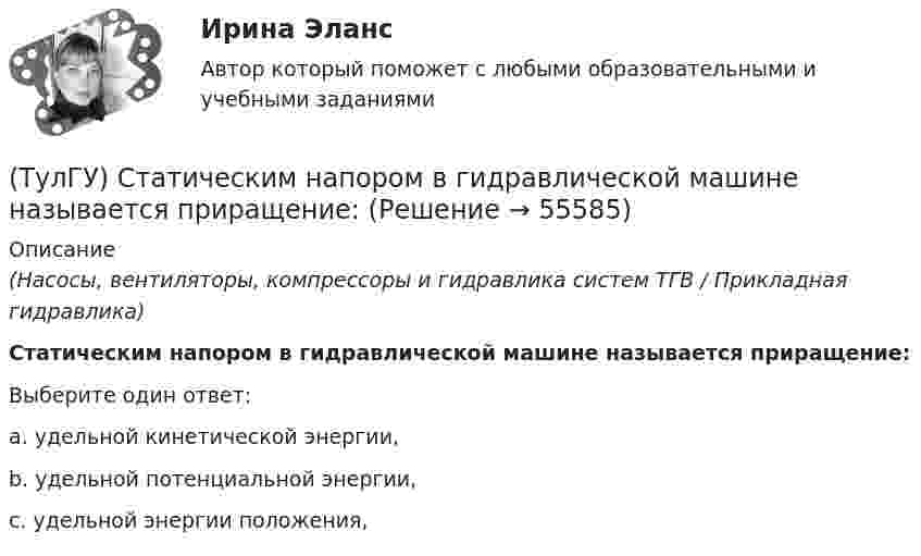      
            Описание
            (Насосы, вентиляторы, компрессоры и гидравлика систем ТГВ / Прикладная гидравлика)Статическим напором в гидравлической машине называется приращение:Выберите один ответ:a. удельной кинетической энергии, b. удельной потенциальной энергии, c. удельной энергии положения,   
            
            
            (ТулГУ) Средства индивидуальной защиты людей при пожаре предназначены для защиты личного состава подразделений пожарной охраны и людей от воз-действия опасных факторов пожара подразделяются на:(ТулГУ) Статическим напором в гидравлической машине называется приращение:(ТулГУ) Стоимость основных средств, полностью изношенных на момент списания, является:💯 ТулГУ Строительная механика [4 семестр] (ответы на тест, сентябрь 2022)💯 ТулГУ Строительная механика [5 семестр] (ответы на тест, сентябрь 2022)(ТулГУ Строительная механика) В опорном сечении К отсутствуют следующие реакции(ТулГУ Строительная механика) Выберите матрицу податливости для участка №1 заданной расчетной схемы , размеры одной клеточки а×а(ТулГУ Специализированный подвижной состав) С кем перевозчик должен согласовать транспортно-технологические карты?(ТулГУ Специализированный подвижной состав) Сколько грузовых автомобилей насчитывалось по окончании Гражданской войны в России?(ТулГУ Специализированный подвижной состав) Что является основным критерием при выборе тягача для буксировки тяжеловесного прицепа?(ТулГУ Специализированный подвижной состав) Эта формула «равноценной длины ездки» получена, исходя из предположения, что для сравниваемых ТС 💯 ТулГУ Специальная оценка условий труда (ответы на тест, сентябрь 2022)(ТулГУ) Специальное техническое средство, хранящее единицу величины, позволяющее сопоставить измеряемую величину с ее единицей, называют:(ТулГУ) Способствует ли росту коррупции сращивание бюрократии и бизнеса?