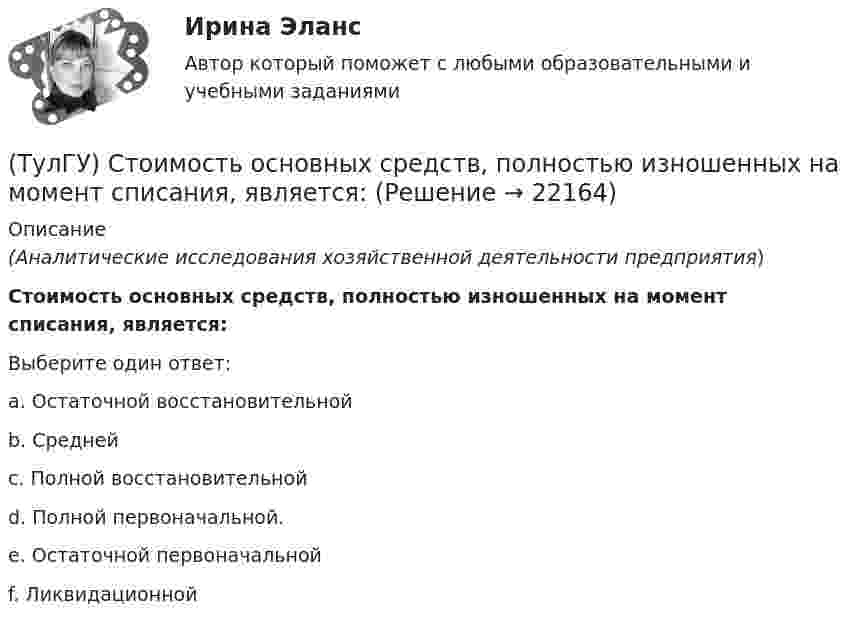      
          Описание
          (Аналитические исследования хозяйственной деятельности предприятия)Стоимость основных средств, полностью изношенных на момент списания, является:Выберите один ответ:a. Остаточной восстановительной b. Средней c. Полной восстановительной d. Полной первоначальной. e. Остаточной первоначальной f. Ликвидационной   
            
            
            (ТулГУ) Статическим напором в гидравлической машине называется приращение:(ТулГУ) Стоимость основных средств, полностью изношенных на момент списания, является:💯 ТулГУ Строительная механика [4 семестр] (ответы на тест, сентябрь 2022)💯 ТулГУ Строительная механика [5 семестр] (ответы на тест, сентябрь 2022)(ТулГУ Строительная механика) В опорном сечении К отсутствуют следующие реакции(ТулГУ Строительная механика) Выберите матрицу податливости для участка №1 заданной расчетной схемы , размеры одной клеточки а×а(ТулГУ Строительная механика) Выберите матрицу податливости для участка №2 заданной расчетной схемы , размеры одной клеточки а×а(ТулГУ Специализированный подвижной состав) Сколько грузовых автомобилей насчитывалось по окончании Гражданской войны в России?(ТулГУ Специализированный подвижной состав) Что является основным критерием при выборе тягача для буксировки тяжеловесного прицепа?(ТулГУ Специализированный подвижной состав) Эта формула «равноценной длины ездки» получена, исходя из предположения, что для сравниваемых ТС 💯 ТулГУ Специальная оценка условий труда (ответы на тест, сентябрь 2022)(ТулГУ) Специальное техническое средство, хранящее единицу величины, позволяющее сопоставить измеряемую величину с ее единицей, называют:(ТулГУ) Способствует ли росту коррупции сращивание бюрократии и бизнеса?(ТулГУ) Способы повышения давления в компрессорных установках?