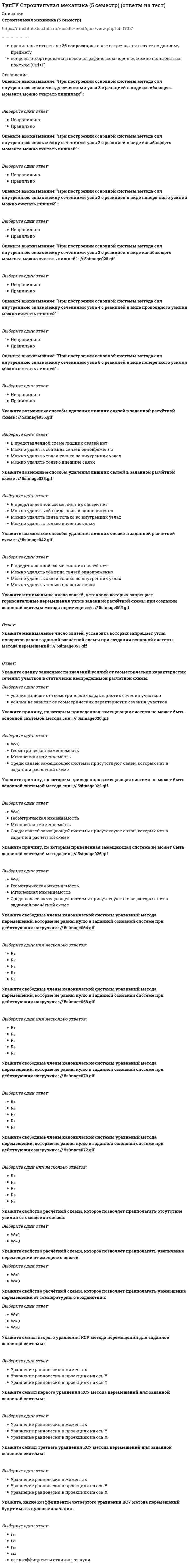     
          Описание
          В опорном сечении К могут присутствовать следующие реакции(рисунок - в демо-файлах)Выберите один ответ:a. Z b. Xc. Y  
            
            
            (ТулГУ Строительная механика) В опорном сечении К могут присутствовать следующие реакции(ТулГУ Строительная механика) В сечении К отсутствуют следующие внутренние усилия(ТулГУ Строительная механика) В сечении К отсутствуют следующие внутренние усилия. 2(ТулГУ Строительная механика) Вычислите значение и знак N в сечении К расчетной схемы (размер одной клетки а×а)(ТулГУ Строительная механика) Вычислите значение и знак Q в сечении К расчетной схемы (размер одной клетки а×а)(ТулГУ Строительная механика) Вычислите значение М и положение растянутых волокон в сечении К расчетной схемы (размер одной клетки а×а)(ТулГУ Строительная механика) Вычислите значение М и положение растянутых волокон в сечении К расчетной схемы (размер одной клетки а×а). 2(ТулГУ Сопротивление материалов) Формулой Эйлера можно пользоваться…(ТулГУ Сопротивление материалов) Чему равна поперечная сила Q в середине балки А?(ТулГУ Сопротивление материалов) Чему равна степень статической неопределимости конструкции?ТулГу Социальные и политические институты и процессы в современном обществе ТулГУ Социальные и политические институты и процессы в современном обществе / Основы социологии и политологии [81 вопрос с правильными с ответами на тест 2021](ТулГУ) Специфика социально-психологических феноменов в том, что они имеют:ТулГУ Строительная механика (4 семестр) (ответы на тест)