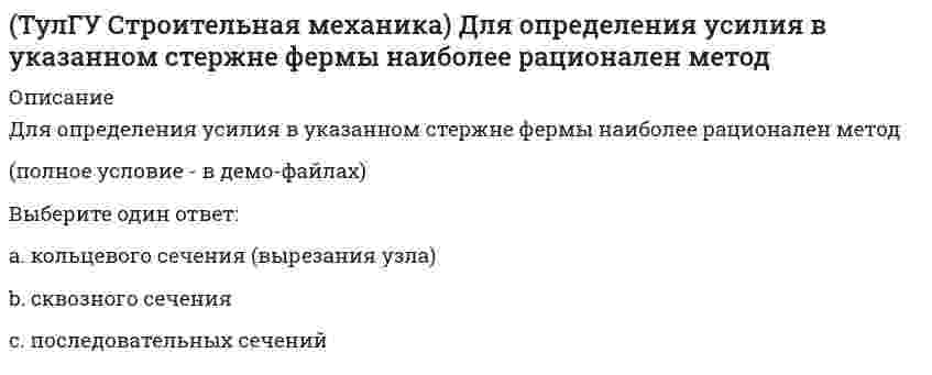     
          Описание
          Для представленной схемы деформирования основной системы метода сил от X₁= 1 укажите номер перемещения, соответствующий значению коэффициента δ₂₁:(рисунок - в демо-файлах)Ответ:  
            
            
            (ТулГУ Строительная механика) Для представленной схемы деформирования основной системы метода сил от X₁= 1 укажите номер перемещения, соответствующий значению коэффициента δ₂₁:(ТулГУ Строительная механика) Оцените высказывание: При построении основной системы метода сил внешнюю горизонтальную связь узла 1 можно считать лишней :(ТулГУ Строительная механика) Оцените высказывание: При построении основной системы метода сил внутреннюю связь между сечениями узла 6 с реакцией в виде поперечного усилия можно считать лишней :(ТулГУ Строительная механика) При использовании ф. Чебышева минимальное количество жестких дисков заданной расчетной схемы равно(ТулГУ Строительная механика) При использовании ф. Чебышева минимальное количество жестких дисков заданной расчетной схемы равно. 2(ТулГУ Строительная механика) Сколько «нулевых» стержней имеет заданная ферма(ТулГУ Строительная механика) Сколько «нулевых» стержней имеет заданная ферма. 2(ТулГУ Строительная механика) В опорном сечении К могут присутствовать следующие реакции(ТулГУ Строительная механика) В сечении К отсутствуют следующие внутренние усилия(ТулГУ Строительная механика) В сечении К отсутствуют следующие внутренние усилия. 2(ТулГУ Строительная механика) Вычислите значение и знак N в сечении К расчетной схемы (размер одной клетки а×а)(ТулГУ Строительная механика) Вычислите значение и знак Q в сечении К расчетной схемы (размер одной клетки а×а)(ТулГУ Строительная механика) Вычислите значение М и положение растянутых волокон в сечении К расчетной схемы (размер одной клетки а×а)(ТулГУ Строительная механика) Вычислите значение М и положение растянутых волокон в сечении К расчетной схемы (размер одной клетки а×а). 2