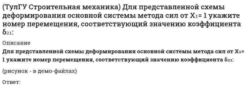     
          Описание
          Оцените высказывание: При построении основной системы метода сил внешнюю горизонтальную связь узла 1 можно считать лишней :(рисунок - в демо-файлах)Выберите один ответ:a. Правильноb. Неправильно  
            
            
            (ТулГУ Строительная механика) Оцените высказывание: При построении основной системы метода сил внешнюю горизонтальную связь узла 1 можно считать лишней :(ТулГУ Строительная механика) Оцените высказывание: При построении основной системы метода сил внутреннюю связь между сечениями узла 6 с реакцией в виде поперечного усилия можно считать лишней :(ТулГУ Строительная механика) При использовании ф. Чебышева минимальное количество жестких дисков заданной расчетной схемы равно(ТулГУ Строительная механика) При использовании ф. Чебышева минимальное количество жестких дисков заданной расчетной схемы равно. 2(ТулГУ Строительная механика) Сколько «нулевых» стержней имеет заданная ферма(ТулГУ Строительная механика) Сколько «нулевых» стержней имеет заданная ферма. 2(ТулГУ Строительная механика) Степень статической неопределимости W для заданной расчетной схемы равна(ТулГУ Строительная механика) В сечении К отсутствуют следующие внутренние усилия(ТулГУ Строительная механика) В сечении К отсутствуют следующие внутренние усилия. 2(ТулГУ Строительная механика) Вычислите значение и знак N в сечении К расчетной схемы (размер одной клетки а×а)(ТулГУ Строительная механика) Вычислите значение и знак Q в сечении К расчетной схемы (размер одной клетки а×а)(ТулГУ Строительная механика) Вычислите значение М и положение растянутых волокон в сечении К расчетной схемы (размер одной клетки а×а)(ТулГУ Строительная механика) Вычислите значение М и положение растянутых волокон в сечении К расчетной схемы (размер одной клетки а×а). 2(ТулГУ Строительная механика) Для определения усилия в указанном стержне фермы наиболее рационален метод