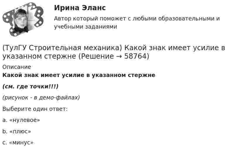     
            Описание
            Какой знак имеет усилие в указанном стержне(см. где точки!!!)(рисунок - в демо-файлах)Выберите один ответ:a. «нулевое» b. «плюс» c. «минус»    
            
            
            💯 ТулГУ Строительная механика > Зачет/Экзамен (5 семестр) (правильные ответы на тест)(ТулГУ Строительная механика) Какой знак имеет усилие в указанном стержне(ТулГУ Строительная механика) Опишите тремя цифрами перемещение точки К от заданной внешней нагрузки, приняв 1-вправо; 2- влево; 3-вверх; 4-вниз; 5-по часовой стрелке; 6-против часовой стрелки; в случае отсутствия соответствующего перемещения💯 ТулГУ Строительная механика (ответы на тесты, апрель 2023)💯 ТулГУ Строительная механика (ответы на тесты, декабрь 2022)💯 ТулГУ Строительная механика (ответы на тесты, октябрь 2022)💯 ТулГУ Строительная механика (правильные ответы на тесты)(ТулГУ Строительная механика) Вычислите значение и знак N в сечении К расчетной схемы (размер одной клетки а×а)(ТулГУ Строительная механика) Вычислите значение и знак Q в сечении К однопролетной балки (размер одной клетки а×а)(ТулГУ Строительная механика) Вычислите значение и знак Q в сечении К расчетной схемы (размер одной клетки а×а)(ТулГУ Строительная механика) Вычислите значение М и положение растянутых волокон (В/Н) в сечении К однопролетной балки (размер одной клетки а×а)(ТулГУ Строительная механика) Вычислите степень статической неопределимости W для заданной фермы(ТулГУ Строительная механика) Для определения усилия в указанном стержне фермы наиболее рационален метод(ТулГУ Строительная механика) Для определения усилия в указанном стержне фермы наиболее рационально записать уравнение суммы