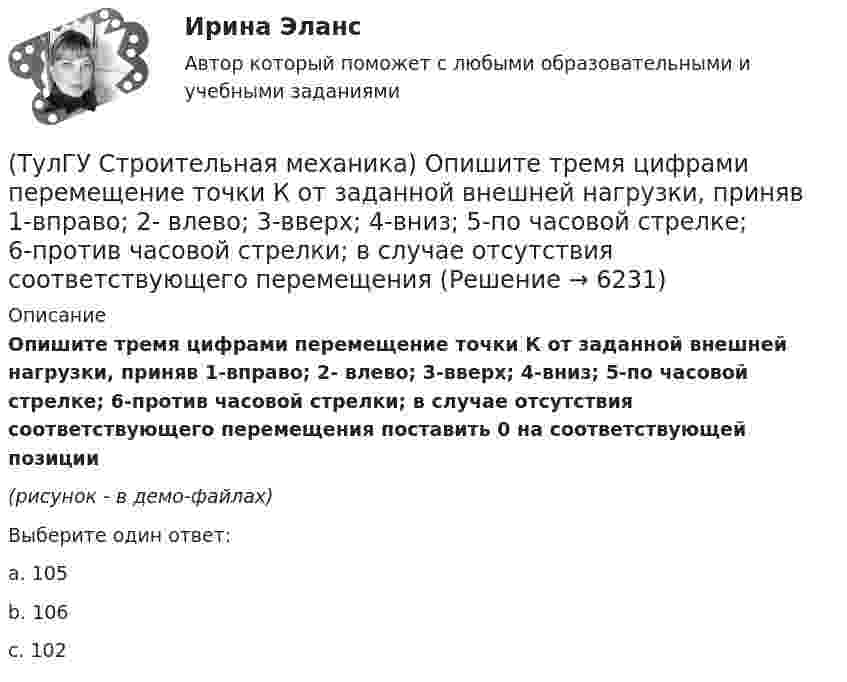    
          Описание
          Опишите тремя цифрами перемещение точки К от заданной внешней нагрузки, приняв 1-вправо; 2- влево; 3-вверх; 4-вниз; 5-по часовой стрелке; 6-против часовой стрелки; в случае отсутствия соответствующего перемещения поставить 0 на соответствующей позиции (рисунок - в демо-файлах)Выберите один ответ:a. 105 b. 106 c. 102   
            
            
            (ТулГУ Строительная механика) Какой знак имеет усилие в указанном стержне(ТулГУ Строительная механика) Опишите тремя цифрами перемещение точки К от заданной внешней нагрузки, приняв 1-вправо; 2- влево; 3-вверх; 4-вниз; 5-по часовой стрелке; 6-против часовой стрелки; в случае отсутствия соответствующего перемещения💯 ТулГУ Строительная механика (ответы на тесты, апрель 2023)💯 ТулГУ Строительная механика (ответы на тесты, декабрь 2022)💯 ТулГУ Строительная механика (ответы на тесты, октябрь 2022)💯 ТулГУ Строительная механика (правильные ответы на тесты)(ТулГУ Строительная механика) При использовании ф. Чебышева количество опорных реакций заданной расчетной схемы равно(ТулГУ Строительная механика) Вычислите значение и знак Q в сечении К однопролетной балки (размер одной клетки а×а)(ТулГУ Строительная механика) Вычислите значение и знак Q в сечении К расчетной схемы (размер одной клетки а×а)(ТулГУ Строительная механика) Вычислите значение М и положение растянутых волокон (В/Н) в сечении К однопролетной балки (размер одной клетки а×а)(ТулГУ Строительная механика) Вычислите степень статической неопределимости W для заданной фермы(ТулГУ Строительная механика) Для определения усилия в указанном стержне фермы наиболее рационален метод(ТулГУ Строительная механика) Для определения усилия в указанном стержне фермы наиболее рационально записать уравнение суммы💯 ТулГУ Строительная механика > Зачет/Экзамен (4 семестр) (правильные ответы на тест)