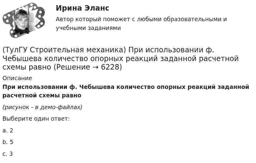     
          Описание
          При использовании ф. Чебышева количество опорных реакций заданной расчетной схемы равно(рисунок - в демо-файлах)Выберите один ответ:a. 2 b. 5 c. 3   
            
            
            💯 ТулГУ Строительная механика (правильные ответы на тесты)(ТулГУ Строительная механика) При использовании ф. Чебышева количество опорных реакций заданной расчетной схемы равно(ТулГУ Строительная механика) При использовании ф. Чебышева минимальное количество простых шарниров заданной расчетной схемы равно(ТулГУ Строительная механика) Сколько «нулевых» стержней имеет заданная ферма(ТулГУ Строительная механика) Сколько «нулевых» стержней имеет заданная ферма(ТулГУ Строительная механика) Укажите причину, по которым приведенная замещающая система не может быть основной системой метода сил :(ТулГУ Строительная механика) Укажите степень статической неопределимости заданной расчётной схемы:(ТулГУ Строительная механика) Для определения усилия в указанном стержне фермы наиболее рационально записать уравнение суммы💯 ТулГУ Строительная механика > Зачет/Экзамен (4 семестр) (правильные ответы на тест)💯 ТулГУ Строительная механика > Зачет/Экзамен (5 семестр) (правильные ответы на тест)(ТулГУ Строительная механика) Какой знак имеет усилие в указанном стержне(ТулГУ Строительная механика) Опишите тремя цифрами перемещение точки К от заданной внешней нагрузки, приняв 1-вправо; 2- влево; 3-вверх; 4-вниз; 5-по часовой стрелке; 6-против часовой стрелки; в случае отсутствия соответствующего перемещения💯 ТулГУ Строительная механика (ответы на тесты, апрель 2023)💯 ТулГУ Строительная механика (ответы на тесты, декабрь 2022)