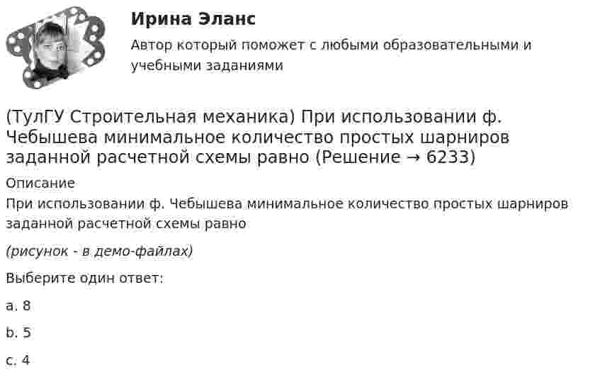     
          Описание
          При использовании ф. Чебышева минимальное количество простых шарниров заданной расчетной схемы равно(рисунок - в демо-файлах)Выберите один ответ:a. 8 b. 5 c. 4   
            
            
            (ТулГУ Строительная механика) При использовании ф. Чебышева количество опорных реакций заданной расчетной схемы равно(ТулГУ Строительная механика) При использовании ф. Чебышева минимальное количество простых шарниров заданной расчетной схемы равно(ТулГУ Строительная механика) Сколько «нулевых» стержней имеет заданная ферма(ТулГУ Строительная механика) Сколько «нулевых» стержней имеет заданная ферма(ТулГУ Строительная механика) Укажите причину, по которым приведенная замещающая система не может быть основной системой метода сил :(ТулГУ Строительная механика) Укажите степень статической неопределимости заданной расчётной схемы:(ТулГУ Строительная механика) Укажите характеристики заданной расчетной схемы, выбрав два ответа💯 ТулГУ Строительная механика > Зачет/Экзамен (4 семестр) (правильные ответы на тест)💯 ТулГУ Строительная механика > Зачет/Экзамен (5 семестр) (правильные ответы на тест)(ТулГУ Строительная механика) Какой знак имеет усилие в указанном стержне(ТулГУ Строительная механика) Опишите тремя цифрами перемещение точки К от заданной внешней нагрузки, приняв 1-вправо; 2- влево; 3-вверх; 4-вниз; 5-по часовой стрелке; 6-против часовой стрелки; в случае отсутствия соответствующего перемещения💯 ТулГУ Строительная механика (ответы на тесты, апрель 2023)💯 ТулГУ Строительная механика (ответы на тесты, декабрь 2022)💯 ТулГУ Строительная механика (ответы на тесты, октябрь 2022)