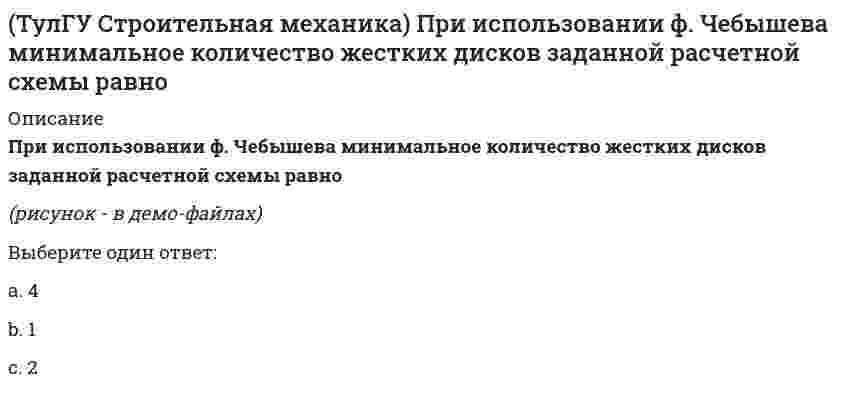    
          Описание
          Сколько «нулевых» стержней имеет заданная ферма(полное условие - в демо-файлах)Ответ:  
            
            
            (ТулГУ Строительная механика) Сколько «нулевых» стержней имеет заданная ферма(ТулГУ Строительная механика) Сколько «нулевых» стержней имеет заданная ферма. 2(ТулГУ Строительная механика) Степень статической неопределимости W для заданной расчетной схемы равна(ТулГУ Строительная механика) Укажите, какие коэффициенты первого уравнения КСУ метода перемещений будут иметь нулевые значения:(ТулГУ Строительная механика) Укажите кинематические характеристики заданной расчетной схемы, выбрав два ответа(ТулГУ Строительная механика) Укажите кинематические характеристики заданной расчетной схемы, выбрав два ответа. 2(ТулГУ Строительная механика) Укажите минимальное число контролируемых сечений расчетной схемы при построении эпюры М (ТулГУ Строительная механика) Вычислите значение М и положение растянутых волокон в сечении К расчетной схемы (размер одной клетки а×а)(ТулГУ Строительная механика) Вычислите значение М и положение растянутых волокон в сечении К расчетной схемы (размер одной клетки а×а). 2(ТулГУ Строительная механика) Для определения усилия в указанном стержне фермы наиболее рационален метод(ТулГУ Строительная механика) Для представленной схемы деформирования основной системы метода сил от X₁= 1 укажите номер перемещения, соответствующий значению коэффициента δ₂₁:(ТулГУ Строительная механика) Оцените высказывание: При построении основной системы метода сил внешнюю горизонтальную связь узла 1 можно считать лишней :(ТулГУ Строительная механика) Оцените высказывание: При построении основной системы метода сил внутреннюю связь между сечениями узла 6 с реакцией в виде поперечного усилия можно считать лишней :(ТулГУ Строительная механика) При использовании ф. Чебышева минимальное количество жестких дисков заданной расчетной схемы равно