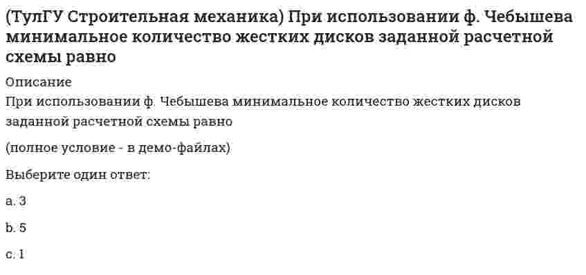     
          Описание
          При использовании ф. Чебышева минимальное количество жестких дисков заданной расчетной схемы равно(рисунок - в демо-файлах)Выберите один ответ:a. 4b. 1c. 2  
            
            
            (ТулГУ Строительная механика) При использовании ф. Чебышева минимальное количество жестких дисков заданной расчетной схемы равно. 2(ТулГУ Строительная механика) Сколько «нулевых» стержней имеет заданная ферма(ТулГУ Строительная механика) Сколько «нулевых» стержней имеет заданная ферма. 2(ТулГУ Строительная механика) Степень статической неопределимости W для заданной расчетной схемы равна(ТулГУ Строительная механика) Укажите, какие коэффициенты первого уравнения КСУ метода перемещений будут иметь нулевые значения:(ТулГУ Строительная механика) Укажите кинематические характеристики заданной расчетной схемы, выбрав два ответа(ТулГУ Строительная механика) Укажите кинематические характеристики заданной расчетной схемы, выбрав два ответа. 2(ТулГУ Строительная механика) Вычислите значение и знак Q в сечении К расчетной схемы (размер одной клетки а×а)(ТулГУ Строительная механика) Вычислите значение М и положение растянутых волокон в сечении К расчетной схемы (размер одной клетки а×а)(ТулГУ Строительная механика) Вычислите значение М и положение растянутых волокон в сечении К расчетной схемы (размер одной клетки а×а). 2(ТулГУ Строительная механика) Для определения усилия в указанном стержне фермы наиболее рационален метод(ТулГУ Строительная механика) Для представленной схемы деформирования основной системы метода сил от X₁= 1 укажите номер перемещения, соответствующий значению коэффициента δ₂₁:(ТулГУ Строительная механика) Оцените высказывание: При построении основной системы метода сил внешнюю горизонтальную связь узла 1 можно считать лишней :(ТулГУ Строительная механика) Оцените высказывание: При построении основной системы метода сил внутреннюю связь между сечениями узла 6 с реакцией в виде поперечного усилия можно считать лишней :