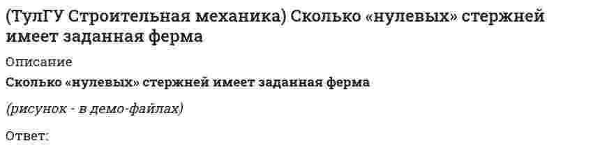     
          Описание
          Степень статической неопределимости W для заданной расчетной схемы равна(полное условие - в демо-файлах)Выберите один ответ:a. 0b. -1c. 1   
            
            
            (ТулГУ Строительная механика) Сколько «нулевых» стержней имеет заданная ферма. 2(ТулГУ Строительная механика) Степень статической неопределимости W для заданной расчетной схемы равна(ТулГУ Строительная механика) Укажите, какие коэффициенты первого уравнения КСУ метода перемещений будут иметь нулевые значения:(ТулГУ Строительная механика) Укажите кинематические характеристики заданной расчетной схемы, выбрав два ответа(ТулГУ Строительная механика) Укажите кинематические характеристики заданной расчетной схемы, выбрав два ответа. 2(ТулГУ Строительная механика) Укажите минимальное число контролируемых сечений расчетной схемы при построении эпюры М (ТулГУ Строительная механика) Укажите минимальное число связей, установка которых запрещает вертикальные перемещения узлов заданной расчётной схемы при создании основной системы метода перемещений :(ТулГУ Строительная механика) Вычислите значение М и положение растянутых волокон в сечении К расчетной схемы (размер одной клетки а×а). 2(ТулГУ Строительная механика) Для определения усилия в указанном стержне фермы наиболее рационален метод(ТулГУ Строительная механика) Для представленной схемы деформирования основной системы метода сил от X₁= 1 укажите номер перемещения, соответствующий значению коэффициента δ₂₁:(ТулГУ Строительная механика) Оцените высказывание: При построении основной системы метода сил внешнюю горизонтальную связь узла 1 можно считать лишней :(ТулГУ Строительная механика) Оцените высказывание: При построении основной системы метода сил внутреннюю связь между сечениями узла 6 с реакцией в виде поперечного усилия можно считать лишней :(ТулГУ Строительная механика) При использовании ф. Чебышева минимальное количество жестких дисков заданной расчетной схемы равно(ТулГУ Строительная механика) При использовании ф. Чебышева минимальное количество жестких дисков заданной расчетной схемы равно. 2