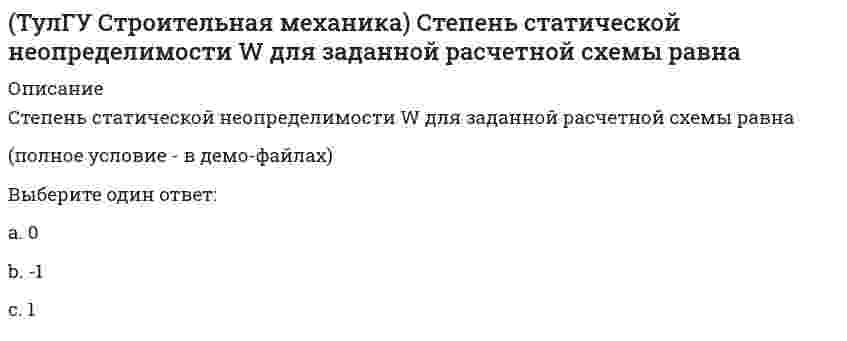     
          Описание
          Укажите, какие коэффициенты первого уравнения КСУ метода перемещений будут иметь нулевые значения: (рисунок - в демо-файлах)Выберите один или несколько ответов:a. r13b. все коэффициенты отличны от нуляc. r11d. r12e. r14  
            
            
            (ТулГУ Строительная механика) Укажите, какие коэффициенты первого уравнения КСУ метода перемещений будут иметь нулевые значения:(ТулГУ Строительная механика) Укажите кинематические характеристики заданной расчетной схемы, выбрав два ответа(ТулГУ Строительная механика) Укажите кинематические характеристики заданной расчетной схемы, выбрав два ответа. 2(ТулГУ Строительная механика) Укажите минимальное число контролируемых сечений расчетной схемы при построении эпюры М (ТулГУ Строительная механика) Укажите минимальное число связей, установка которых запрещает вертикальные перемещения узлов заданной расчётной схемы при создании основной системы метода перемещений :(ТулГУ Строительная механика) Укажите минимальное число связей, установка которых запрещает углы поворотов узлов заданной расчётной схемы при создании основной системы метода перемещений :(ТулГУ Строительная механика) Укажите оценку жёсткости статически неопределимой расчётной схемы в сравнении с её статически определимым аналогом:(ТулГУ Строительная механика) Для представленной схемы деформирования основной системы метода сил от X₁= 1 укажите номер перемещения, соответствующий значению коэффициента δ₂₁:(ТулГУ Строительная механика) Оцените высказывание: При построении основной системы метода сил внешнюю горизонтальную связь узла 1 можно считать лишней :(ТулГУ Строительная механика) Оцените высказывание: При построении основной системы метода сил внутреннюю связь между сечениями узла 6 с реакцией в виде поперечного усилия можно считать лишней :(ТулГУ Строительная механика) При использовании ф. Чебышева минимальное количество жестких дисков заданной расчетной схемы равно(ТулГУ Строительная механика) При использовании ф. Чебышева минимальное количество жестких дисков заданной расчетной схемы равно. 2(ТулГУ Строительная механика) Сколько «нулевых» стержней имеет заданная ферма(ТулГУ Строительная механика) Сколько «нулевых» стержней имеет заданная ферма. 2