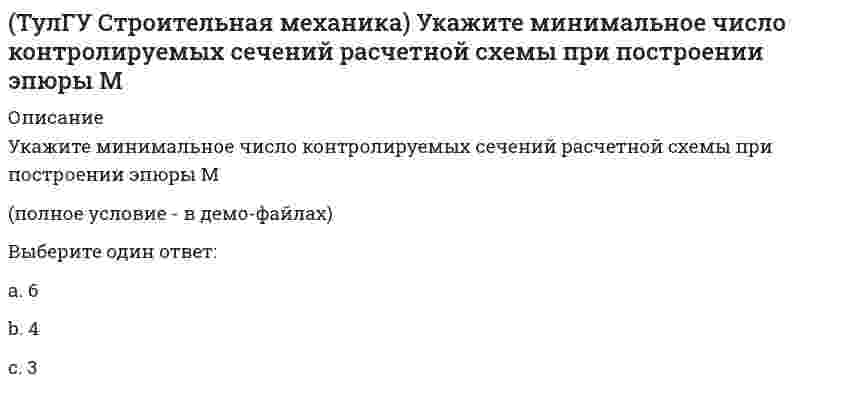     
          Описание
          Укажите минимальное число связей, установка которых запрещает вертикальные перемещения узлов заданной расчётной схемы при создании основной системы метода перемещений :(рисунок - в демо-файлах)!!!СВЕРЯЙТЕ рисунок!!!Ответ:  
            
            
            (ТулГУ Строительная механика) Укажите минимальное число связей, установка которых запрещает вертикальные перемещения узлов заданной расчётной схемы при создании основной системы метода перемещений :(ТулГУ Строительная механика) Укажите минимальное число связей, установка которых запрещает углы поворотов узлов заданной расчётной схемы при создании основной системы метода перемещений :(ТулГУ Строительная механика) Укажите оценку жёсткости статически неопределимой расчётной схемы в сравнении с её статически определимым аналогом:(ТулГУ Строительная механика) Укажите смысл третьего уравнения КСУ метода перемещений для заданной основной системы :(ТулГУ Строительная механика) Укажите степень статической неопределимости заданной расчётной схемы :(ТулГУ Строительная механика) Укажите степень статической неопределимости заданной расчётной схемы:(ТулГУ Строительная механика) Укажите степень статической неопределимости заданной расчётной схемы:. 2(ТулГУ Строительная механика) При использовании ф. Чебышева минимальное количество жестких дисков заданной расчетной схемы равно. 2(ТулГУ Строительная механика) Сколько «нулевых» стержней имеет заданная ферма(ТулГУ Строительная механика) Сколько «нулевых» стержней имеет заданная ферма. 2(ТулГУ Строительная механика) Степень статической неопределимости W для заданной расчетной схемы равна(ТулГУ Строительная механика) Укажите, какие коэффициенты первого уравнения КСУ метода перемещений будут иметь нулевые значения:(ТулГУ Строительная механика) Укажите кинематические характеристики заданной расчетной схемы, выбрав два ответа(ТулГУ Строительная механика) Укажите кинематические характеристики заданной расчетной схемы, выбрав два ответа. 2