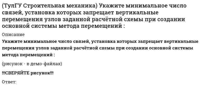     
          Описание
          Укажите минимальное число связей, установка которых запрещает углы поворотов узлов заданной расчётной схемы при создании основной системы метода перемещений :(рисунок - в демо-файлах)!!!СВЕРЯЙТЕ рисунок!!!Ответ:  
            
            
            (ТулГУ Строительная механика) Укажите минимальное число связей, установка которых запрещает углы поворотов узлов заданной расчётной схемы при создании основной системы метода перемещений :(ТулГУ Строительная механика) Укажите оценку жёсткости статически неопределимой расчётной схемы в сравнении с её статически определимым аналогом:(ТулГУ Строительная механика) Укажите смысл третьего уравнения КСУ метода перемещений для заданной основной системы :(ТулГУ Строительная механика) Укажите степень статической неопределимости заданной расчётной схемы :(ТулГУ Строительная механика) Укажите степень статической неопределимости заданной расчётной схемы:(ТулГУ Строительная механика) Укажите степень статической неопределимости заданной расчётной схемы:. 2(ТулГУ) Строительная физика (39 вопросов с правильными ответами)(ТулГУ Строительная механика) Сколько «нулевых» стержней имеет заданная ферма(ТулГУ Строительная механика) Сколько «нулевых» стержней имеет заданная ферма. 2(ТулГУ Строительная механика) Степень статической неопределимости W для заданной расчетной схемы равна(ТулГУ Строительная механика) Укажите, какие коэффициенты первого уравнения КСУ метода перемещений будут иметь нулевые значения:(ТулГУ Строительная механика) Укажите кинематические характеристики заданной расчетной схемы, выбрав два ответа(ТулГУ Строительная механика) Укажите кинематические характеристики заданной расчетной схемы, выбрав два ответа. 2(ТулГУ Строительная механика) Укажите минимальное число контролируемых сечений расчетной схемы при построении эпюры М 