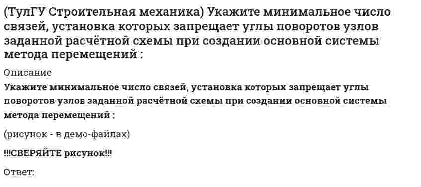      
          Описание
          Укажите оценку жёсткости статически неопределимой расчётной схемы в сравнении с её статически определимым аналогом:Выберите один ответ:a. жёсткость нижеb. жёсткость одинаковаяc. жёсткость выше  
            
            
            (ТулГУ Строительная механика) Укажите оценку жёсткости статически неопределимой расчётной схемы в сравнении с её статически определимым аналогом:(ТулГУ Строительная механика) Укажите смысл третьего уравнения КСУ метода перемещений для заданной основной системы :(ТулГУ Строительная механика) Укажите степень статической неопределимости заданной расчётной схемы :(ТулГУ Строительная механика) Укажите степень статической неопределимости заданной расчётной схемы:(ТулГУ Строительная механика) Укажите степень статической неопределимости заданной расчётной схемы:. 2(ТулГУ) Строительная физика (39 вопросов с правильными ответами) (ТулГУ) Строительное материаловедение (89 вопросов с правильными ответами)(ТулГУ Строительная механика) Сколько «нулевых» стержней имеет заданная ферма. 2(ТулГУ Строительная механика) Степень статической неопределимости W для заданной расчетной схемы равна(ТулГУ Строительная механика) Укажите, какие коэффициенты первого уравнения КСУ метода перемещений будут иметь нулевые значения:(ТулГУ Строительная механика) Укажите кинематические характеристики заданной расчетной схемы, выбрав два ответа(ТулГУ Строительная механика) Укажите кинематические характеристики заданной расчетной схемы, выбрав два ответа. 2(ТулГУ Строительная механика) Укажите минимальное число контролируемых сечений расчетной схемы при построении эпюры М (ТулГУ Строительная механика) Укажите минимальное число связей, установка которых запрещает вертикальные перемещения узлов заданной расчётной схемы при создании основной системы метода перемещений :
