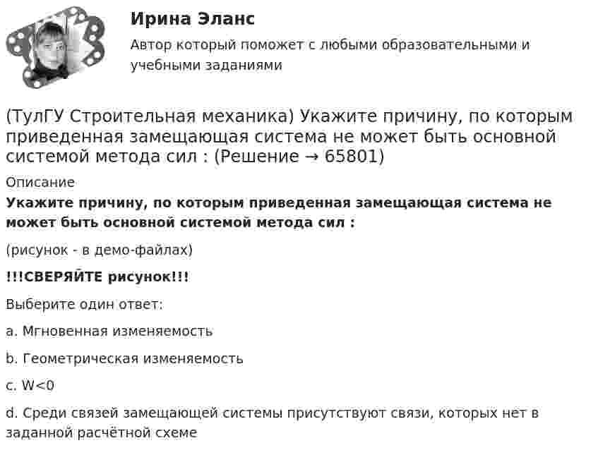     
            Описание
            Укажите причину, по которым приведенная замещающая система не может быть основной системой метода сил :(рисунок - в демо-файлах)!!!СВЕРЯЙТЕ рисунок!!!Выберите один ответ:a. Мгновенная изменяемость b. Геометрическая изменяемость c. W<0 d. Среди связей замещающей системы присутствуют связи, которых нет в заданной расчётной схеме    
            
            
            (ТулГУ Строительная механика) Сколько «нулевых» стержней имеет заданная ферма(ТулГУ Строительная механика) Укажите причину, по которым приведенная замещающая система не может быть основной системой метода сил :(ТулГУ Строительная механика) Укажите степень статической неопределимости заданной расчётной схемы:(ТулГУ Строительная механика) Укажите характеристики заданной расчетной схемы, выбрав два ответа(ТулГУ Строительная теплофизика) В зданиях с помещениями небольшой глубины, когда расстояние от наружных стен до противоположной внутренней стены невелико, допустимо:(ТулГУ Строительная теплофизика) Все поверхности помещения являются:(ТулГУ Строительная теплофизика) В СНиП приняты следующие значения расчетной наружной температуры для каждого географического пункта:(ТулГУ Строительная механика) Опишите тремя цифрами перемещение точки К от заданной внешней нагрузки, приняв 1-вправо; 2- влево; 3-вверх; 4-вниз; 5-по часовой стрелке; 6-против часовой стрелки; в случае отсутствия соответствующего перемещения💯 ТулГУ Строительная механика (ответы на тесты, апрель 2023)💯 ТулГУ Строительная механика (ответы на тесты, декабрь 2022)💯 ТулГУ Строительная механика (ответы на тесты, октябрь 2022)💯 ТулГУ Строительная механика (правильные ответы на тесты)(ТулГУ Строительная механика) При использовании ф. Чебышева количество опорных реакций заданной расчетной схемы равно(ТулГУ Строительная механика) При использовании ф. Чебышева минимальное количество простых шарниров заданной расчетной схемы равно