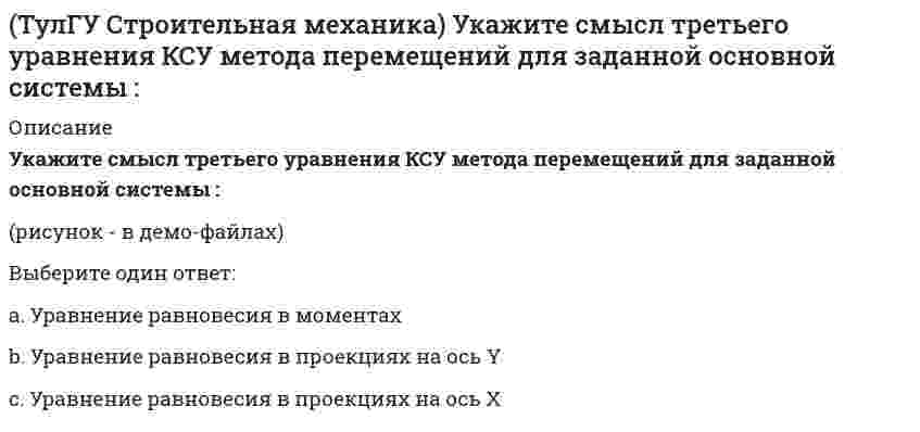     
          Описание
          Укажите степень статической неопределимости заданной расчётной схемы :(рисунок - в демо-файлах)Ответ:  
            
            
            (ТулГУ Строительная механика) Укажите степень статической неопределимости заданной расчётной схемы :(ТулГУ Строительная механика) Укажите степень статической неопределимости заданной расчётной схемы:(ТулГУ Строительная механика) Укажите степень статической неопределимости заданной расчётной схемы:. 2(ТулГУ) Строительная физика (39 вопросов с правильными ответами) (ТулГУ) Строительное материаловедение (89 вопросов с правильными ответами)(ТулГУ Строительное материаловедение) Если заформованы и испытаны образцы с ребром 7см или 20см, как определить класс бетона?(ТулГУ Строительное материаловедение) Какие из перечисленных операций справедливы при изготовлении арболита (теплоизоляционного материала)(ТулГУ Строительная механика) Укажите, какие коэффициенты первого уравнения КСУ метода перемещений будут иметь нулевые значения:(ТулГУ Строительная механика) Укажите кинематические характеристики заданной расчетной схемы, выбрав два ответа(ТулГУ Строительная механика) Укажите кинематические характеристики заданной расчетной схемы, выбрав два ответа. 2(ТулГУ Строительная механика) Укажите минимальное число контролируемых сечений расчетной схемы при построении эпюры М (ТулГУ Строительная механика) Укажите минимальное число связей, установка которых запрещает вертикальные перемещения узлов заданной расчётной схемы при создании основной системы метода перемещений :(ТулГУ Строительная механика) Укажите минимальное число связей, установка которых запрещает углы поворотов узлов заданной расчётной схемы при создании основной системы метода перемещений :(ТулГУ Строительная механика) Укажите оценку жёсткости статически неопределимой расчётной схемы в сравнении с её статически определимым аналогом: