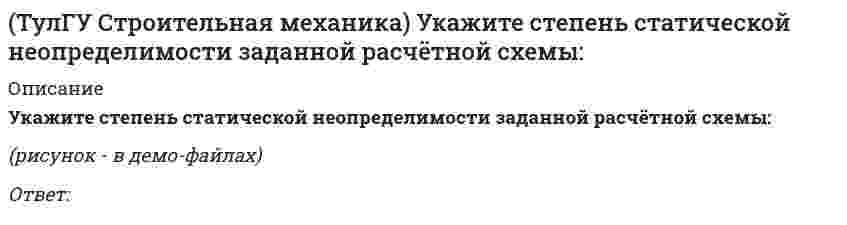     
          Описание
          Интернет институт ТулГУ (Тульский Государственный Университет)Строительная физика39 вопросов с правильными ответами (почти все вопросы, которые встречаются в данном тесте)Если вы ещё не зарегистрированы и вам надо купить эту работу - зарегистрируйтесь на сайте, пройдя по ссылке: Если нужна помощь с другими тестами - пишите в личку. Вопросы (расположены в алфавитном порядке, работает поиск - Ctrl+F):Абсолютная влажность воздуха – это: В качестве интегральной характеристики шума на рабочих местах применяется:В практических расчетах обычно считают, что теплопередача внутри строительных материалов происходит по законам:Воздушная прослойка в вентилируемых фасадах устраивается для: Для жилых зданий значение КЕО нормируется в уровне горизонтальной поверхности, расположенной: Для сохранения ощущения комфорта в помещении при увеличении температуры относительная влажность воздуха должна: Единица измерения уровня звукового давления: Естественную освещенность характеризуют величиной: Запирающий (пароизоляционный) слой располагают: Комбинированное освещение представляет собой: Микроклимат – это: Наличие воды в строительных материалах влияет на их качество следующим образом: Нормируемая продолжительность непрерывной инсоляции для помещений жилых и общественных зданий центральной (58° с. ш. - 48° с. ш.) зоны устанавливается: Облучение помещений прямыми солнечными лучами называется: Оклейка поверхностей воздушной прослойки алюминиевой фольгой: Относительная влажность воздуха – это: Параметр, определяемый как отношение толщины отдельного слоя к его коэффициенту теплопроводности, называется: Переход вещества из газообразного состояния в жидкое называется: Переход вещества из твердого состояния в жидкое называется: Площадь окон при боковом освещении гражданских зданий не должна превышать: Полную передачу тепловой энергии из воздушного пространства через строительную конструкцию в воздушное пространство за конструкцией определяют при помощи параметра: Положительная температура в «теплом чердаке» обеспечивается: Поток водяного пара, направленный от внутренней поверхности к наружной под влиянием разности парциальных давлений называется: При увлажнении теплоизолирующая способность: Светлые поверхности стен: Свойство ограждения сохранять постоянство или ограничивать колебания температуры на внутренних поверхностях называется: Совмещенное освещение представляет собой: Совмещенное освещение устраивают, если расчетное значение КЕО: Темные поверхности стен: Температура, при ко¬торой воздух начинает выделять влагу в форме воды: Тепловой поток относительно поверхности плоской протяженной ограждающей конструкции направлен:  «Теплый чердак» устраивается в жилых зданиях: Точка росы – это: Утепляющий слой, как правило, располагается: Фронтом звуковой волны называют поверхность: Чем выше сопротивление теплопередаче R конструкции, тем: Число периодических тепловых волн, располагающихся в толще ограждения, определяется безразмерной величиной D, называемой: Шумом называется: Явление послезвучания называется: 
          Оглавление
           Абсолютная влажность воздуха – это:Выберите один ответ:a. максимально возможное содержание параb. отношение существующего содержания пара к максимально возможному содержанию параc. отношение максимально возможного содержания пара к существующему содержанию параd. фактическая масса воды, накопившаяся в воздухе независимо от температуры  В качестве интегральной характеристики шума на рабочих местах применяется:Выберите один ответ:a. громкостьb. частота звуковых колебанийc. звуковое давлениеd. уровень звука  В практических расчетах обычно считают, что теплопередача внутри строительных материалов происходит по законам:Выберите один ответ:a. конвекцииb. диффузииc. теплопроводностиd. излучения  Воздушная прослойка в вентилируемых фасадах устраивается для:Выберите один ответ:a. повышения теплозащиты зданияb. удобства монтажа элементов фасадаc. вентилирования помещенийd. удаления водяного пара  Для жилых зданий значение КЕО нормируется в уровне горизонтальной поверхности, расположенной:Выберите один ответ:a. на расстоянии 0,8 м от полаb. на расстоянии 1,0 м от полаc. на расстоянии 1,2 м от полаd. на уровне пола  Для сохранения ощущения комфорта в помещении при увеличении температуры относительная влажность воздуха должна:Выберите один ответ:a. понижатьсяb. оставаться неизменнойc. стать нулевойd. повышаться  Единица измерения уровня звукового давления:Выберите один ответ:a. ангстремb. децибелc. паскальd. люмен  Естественную освещенность характеризуют величиной:Выберите один ответ:a. яркостиb. коэффициента естественной освещенностиc. силы светаd. светового потока  Запирающий (пароизоляционный) слой располагают:Выберите один ответ:a. с наружной стороны ограждающей конструкцииb. в нем нет необходимостиc. с внутренней стороны ограждающей конструкцииd. в центральной части ограждающей конструкции  Комбинированное освещение представляет собой:Выберите один ответ:a. боковое двухстороннееb. верхнее + боковоеc. верхнее + искусственноеd. боковое + искусственное  Микроклимат – это:Выберите один ответ:a. климат конкретного населенного пунктаb. температура и влажность в заданное времяc. средние значения температуры и влажности в зданииd. параметры воздуха в конкретном помещении  Наличие воды в строительных материалах влияет на их качество следующим образом:Выберите один ответ:a. улучшаетb. недопустимоc. не влияетd. ухудшает  Нормируемая продолжительность непрерывной инсоляции для помещений жилых и общественных зданий центральной (58° с. ш. - 48° с. ш.) зоны устанавливается:Выберите один ответ:a. не менее 2,5 ч в день с 22 апреля по 22 августаb. не менее 1,5 ч в день с 22 февраля по 22 октябряc. не менее 2 ч в день с 22 марта по 22 сентябряd. не менее 3 ч в день с 22 февраля по 22 сентября  Облучение помещений прямыми солнечными лучами называется:Выберите один ответ:a. ревербацияb. инсоляцияc. освещенностьd. световой поток  Оклейка поверхностей воздушной прослойки алюминиевой фольгой:Выберите один ответ:a. увеличивает ее долговечностьb. увеличивает температуру воздуха в зданииc. увеличивает ее термическое сопротивлениеd. улучшает микроклимат в помещении  Относительная влажность воздуха – это:Выберите один ответ:a. максимально возможное содержание параb. отношение существующего содержания пара к максимально возможному содержанию параc. отношение максимально возможного содержания пара к существующему содержанию параd. фактическая масса воды, накопившаяся в воздухе независимо от температуры  Параметр, определяемый как отношение толщины отдельного слоя к его коэффициенту теплопроводности, называется:Выберите один ответ:a. сопротивление теплопередачеb. коэффициент теплопередачиc. сопротивление теплообменуd. сопротивление теплообмену  Переход вещества из газообразного состояния в жидкое называется:Выберите один ответ:a. плазмообразованиеb. плавлениеc. испарениеd. конденсация  Переход вещества из твердого состояния в жидкое называется:Выберите один ответ:a. плазмообразованиеb. конденсацияc. испарениеd. плавление  Площадь окон при боковом освещении гражданских зданий не должна превышать:Выберите один ответ:a. 18% от площади наружных стенb. 20% от площади внутренних стенc. 18% от площади полаd. 30% от площади пола  Полную передачу тепловой энергии из воздушного пространства через строительную конструкцию в воздушное пространство за конструкцией определяют при помощи параметра:Выберите один ответ:a. коэффициент теплообменаb. сопротивление теплообменуc. общий коэффициент теплопередачиd. общее сопротивление теплопередаче  Положительная температура в «теплом чердаке» обеспечивается:Выберите один ответ:a. воздухом из нижележащих помещенийb. за счет наружного воздухаc. тепловым потоком через покрытиеd. приборами отопления  Поток водяного пара, направленный от внутренней поверхности к наружной под влиянием разности парциальных давлений называется:Выберите один ответ:a. миграция водяного параb. диффузия водяного параc. смещение водяного параd. конвекция водяного пара  При увлажнении теплоизолирующая способность:Выберите один ответ:a. колеблетсяb. повышаетсяc. снижаетсяd. не изменяется  Светлые поверхности стен:Выберите один ответ:a. поляризуют тепловое излучениеb. отражают тепловые лучиc. изменяют спектральный состав теплового излученияd. поглощают тепловые лучи  Свойство ограждения сохранять постоянство или ограничивать колебания температуры на внутренних поверхностях называется:Выберите один ответ:a. теплоемкостьb. теплоустойчивостьc. теплоусвояемостьd. теплопроводность  Совмещенное освещение представляет собой:Выберите один ответ:a. естественное + искусственноеb. боковое круговоеc. верхнее + боковоеd. боковое двухстороннее  Совмещенное освещение устраивают, если расчетное значение КЕО:Выберите один ответ:a. менее нормированного в 2 разаb. менее 25% нормированногоc. менее 90% нормированногоd. более нормированного  Темные поверхности стен:Выберите один ответ:a. поляризуют тепловое излучениеb. изменяют спектральный состав теплового излученияc. отражают тепловые лучиd. поглощают тепловые лучи  Температура, при ко¬торой воздух начинает выделять влагу в форме воды:Выберите один ответ:a. тройная точкаb. критическая точкаc. точка росыd. абсолютный ноль  Тепловой поток относительно поверхности плоской протяженной ограждающей конструкции направлен:Выберите один ответ:a. сферическиb. параллельноc. перпендикулярноd. хаотично   «Теплый чердак» устраивается в жилых зданиях:Выберите один ответ:a. в северной климатической зонеb. при наличии печного отопленияc. при высоте здания более 9 этажейd. при расположении там коммуникаций  Точка росы – это:Выберите один ответ:a. температура образования конденсатаb. точка в ограждении с самой низкой температуройc. место образования конденсатаd. время образования конденсата  Утепляющий слой, как правило, располагается:Выберите один ответ:a. внутри помещенияb. посередине ограждающей конструкцииc. с наружной стороны ограждающей конструкцииd. с внутренней стороны ограждающей конструкции  Фронтом звуковой волны называют поверхность:Выберите один ответ:a. параллельную направлению распространения звуковой волныb. с максимальным звуковым давлениемc. перпендикулярную направлению распространения звуковой волныd. проходящую через точки с одинаковой фазой колебания  Чем выше сопротивление теплопередаче R конструкции, тем:Выберите один ответ:a. больше тепловой энергии она пропускаетb. лучше ее теплоизолирующая способностьc. R не влияет на теплоизолирующую способностьd. хуже ее теплоизолирующая способность  Число периодических тепловых волн, располагающихся в толще ограждения, определяется безразмерной величиной D, называемой:Выберите один ответ:a. теплопроводностьb. показатель тепловой инерции огражденияc. теплоустойчивостьd. теплоусвояемость  Шумом называется:Выберите один ответ:a. кратковременный очень сильный быстро кончающийся звуковой сигналb. звуковые колебания синусоидальной формыc. нерегулярные колебания без закономерной зависимостиd. наложение многих тонов  Явление послезвучания называется:Выберите один ответ:a. поствибрацияb. прострацияc. постакустикаd. реверберация   
            
            
            (ТулГУ Строительная механика) Укажите степень статической неопределимости заданной расчётной схемы:. 2(ТулГУ) Строительная физика (39 вопросов с правильными ответами) (ТулГУ) Строительное материаловедение (89 вопросов с правильными ответами)(ТулГУ Строительное материаловедение) Если заформованы и испытаны образцы с ребром 7см или 20см, как определить класс бетона?(ТулГУ Строительное материаловедение) Какие из перечисленных операций справедливы при изготовлении арболита (теплоизоляционного материала)(ТулГУ Строительное материаловедение) Какие образцы формуются для определения класса бетона, каково время твердения?(ТулГУ Строительное материаловедение) Какие условия твердения для бетона называются нормальными?(ТулГУ Строительная механика) Укажите кинематические характеристики заданной расчетной схемы, выбрав два ответа. 2(ТулГУ Строительная механика) Укажите минимальное число контролируемых сечений расчетной схемы при построении эпюры М (ТулГУ Строительная механика) Укажите минимальное число связей, установка которых запрещает вертикальные перемещения узлов заданной расчётной схемы при создании основной системы метода перемещений :(ТулГУ Строительная механика) Укажите минимальное число связей, установка которых запрещает углы поворотов узлов заданной расчётной схемы при создании основной системы метода перемещений :(ТулГУ Строительная механика) Укажите оценку жёсткости статически неопределимой расчётной схемы в сравнении с её статически определимым аналогом:(ТулГУ Строительная механика) Укажите смысл третьего уравнения КСУ метода перемещений для заданной основной системы :(ТулГУ Строительная механика) Укажите степень статической неопределимости заданной расчётной схемы :