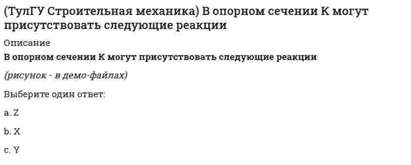     
          Описание
          В сечении К отсутствуют следующие внутренние усилия(полное условие - в демо-файлах)Выберите один или несколько ответов:a. Nb. Q c. M   
            
            
            (ТулГУ Строительная механика) В сечении К отсутствуют следующие внутренние усилия(ТулГУ Строительная механика) В сечении К отсутствуют следующие внутренние усилия. 2(ТулГУ Строительная механика) Вычислите значение и знак N в сечении К расчетной схемы (размер одной клетки а×а)(ТулГУ Строительная механика) Вычислите значение и знак Q в сечении К расчетной схемы (размер одной клетки а×а)(ТулГУ Строительная механика) Вычислите значение М и положение растянутых волокон в сечении К расчетной схемы (размер одной клетки а×а)(ТулГУ Строительная механика) Вычислите значение М и положение растянутых волокон в сечении К расчетной схемы (размер одной клетки а×а). 2(ТулГУ Строительная механика) Для определения усилия в указанном стержне фермы наиболее рационален метод(ТулГУ Сопротивление материалов) Чему равна поперечная сила Q в середине балки А?(ТулГУ Сопротивление материалов) Чему равна степень статической неопределимости конструкции?ТулГу Социальные и политические институты и процессы в современном обществе ТулГУ Социальные и политические институты и процессы в современном обществе / Основы социологии и политологии [81 вопрос с правильными с ответами на тест 2021](ТулГУ) Специфика социально-психологических феноменов в том, что они имеют:ТулГУ Строительная механика (4 семестр) (ответы на тест)ТулГУ Строительная механика (5 семестр) (ответы на тест)