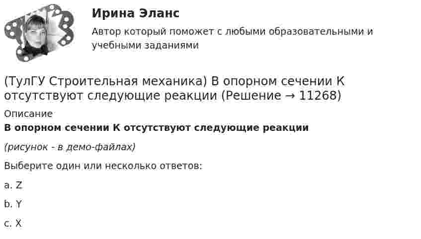     
          Описание
          В опорном сечении К отсутствуют следующие реакции(рисунок - в демо-файлах)Выберите один или несколько ответов:a. Z b. Y c. X  
            
            
            💯 ТулГУ Строительная механика [5 семестр] (ответы на тест, сентябрь 2022)(ТулГУ Строительная механика) В опорном сечении К отсутствуют следующие реакции(ТулГУ Строительная механика) Выберите матрицу податливости для участка №1 заданной расчетной схемы , размеры одной клеточки а×а(ТулГУ Строительная механика) Выберите матрицу податливости для участка №2 заданной расчетной схемы , размеры одной клеточки а×а(ТулГУ Строительная механика) Выберите матрицу податливости для участка №5 заданной расчетной схемы , размеры одной клеточки а×а(ТулГУ Строительная механика) Вычислите значение и знак N в сечении К расчетной схемы (размер одной клетки а×а)(ТулГУ Строительная механика) Вычислите значение и знак Q в сечении К однопролетной балки (размер одной клетки а×а)💯 ТулГУ Специальная оценка условий труда (ответы на тест, сентябрь 2022)(ТулГУ) Специальное техническое средство, хранящее единицу величины, позволяющее сопоставить измеряемую величину с ее единицей, называют:(ТулГУ) Способствует ли росту коррупции сращивание бюрократии и бизнеса?(ТулГУ) Способы повышения давления в компрессорных установках?(ТулГУ) Средства индивидуальной защиты людей при пожаре предназначены для защиты личного состава подразделений пожарной охраны и людей от воз-действия опасных факторов пожара подразделяются на:(ТулГУ) Статическим напором в гидравлической машине называется приращение:(ТулГУ) Стоимость основных средств, полностью изношенных на момент списания, является: