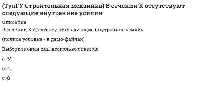     
          Описание
          Вычислите значение и знак N в сечении К расчетной схемы (размер одной клетки а×а)(полное условие - в демо-файлах)Выберите один ответ:a. 0b. -4qac. 3,5qad. -2,5qa e. qa  
            
            
            (ТулГУ Строительная механика) Вычислите значение и знак N в сечении К расчетной схемы (размер одной клетки а×а)(ТулГУ Строительная механика) Вычислите значение и знак Q в сечении К расчетной схемы (размер одной клетки а×а)(ТулГУ Строительная механика) Вычислите значение М и положение растянутых волокон в сечении К расчетной схемы (размер одной клетки а×а)(ТулГУ Строительная механика) Вычислите значение М и положение растянутых волокон в сечении К расчетной схемы (размер одной клетки а×а). 2(ТулГУ Строительная механика) Для определения усилия в указанном стержне фермы наиболее рационален метод(ТулГУ Строительная механика) Для представленной схемы деформирования основной системы метода сил от X₁= 1 укажите номер перемещения, соответствующий значению коэффициента δ₂₁:(ТулГУ Строительная механика) Оцените высказывание: При построении основной системы метода сил внешнюю горизонтальную связь узла 1 можно считать лишней :ТулГу Социальные и политические институты и процессы в современном обществе ТулГУ Социальные и политические институты и процессы в современном обществе / Основы социологии и политологии [81 вопрос с правильными с ответами на тест 2021](ТулГУ) Специфика социально-психологических феноменов в том, что они имеют:ТулГУ Строительная механика (4 семестр) (ответы на тест)ТулГУ Строительная механика (5 семестр) (ответы на тест)(ТулГУ Строительная механика) В опорном сечении К могут присутствовать следующие реакции(ТулГУ Строительная механика) В сечении К отсутствуют следующие внутренние усилия