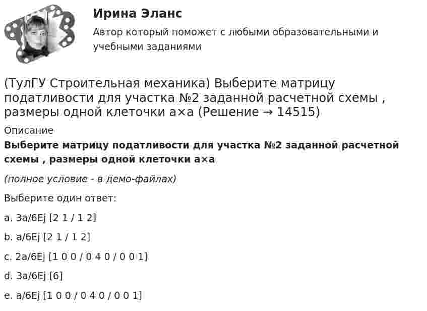     
          Описание
          Выберите матрицу податливости для участка №2 заданной расчетной схемы , размеры одной клеточки а×а(полное условие - в демо-файлах)Выберите один ответ:a. 3a/6Ej [2 1 / 1 2] b. a/6Ej [2 1 / 1 2] c. 2a/6Ej [1 0 0 / 0 4 0 / 0 0 1] d. 3a/6Ej [6]e. a/6Ej [1 0 0 / 0 4 0 / 0 0 1]  
            
            
            (ТулГУ Строительная механика) Выберите матрицу податливости для участка №1 заданной расчетной схемы , размеры одной клеточки а×а(ТулГУ Строительная механика) Выберите матрицу податливости для участка №2 заданной расчетной схемы , размеры одной клеточки а×а(ТулГУ Строительная механика) Выберите матрицу податливости для участка №5 заданной расчетной схемы , размеры одной клеточки а×а(ТулГУ Строительная механика) Вычислите значение и знак N в сечении К расчетной схемы (размер одной клетки а×а)(ТулГУ Строительная механика) Вычислите значение и знак Q в сечении К однопролетной балки (размер одной клетки а×а)(ТулГУ Строительная механика) Вычислите значение и знак Q в сечении К расчетной схемы (размер одной клетки а×а)(ТулГУ Строительная механика) Вычислите значение М и положение растянутых волокон (В/Н) в сечении К однопролетной балки (размер одной клетки а×а)(ТулГУ) Способствует ли росту коррупции сращивание бюрократии и бизнеса?(ТулГУ) Способы повышения давления в компрессорных установках?(ТулГУ) Средства индивидуальной защиты людей при пожаре предназначены для защиты личного состава подразделений пожарной охраны и людей от воз-действия опасных факторов пожара подразделяются на:(ТулГУ) Статическим напором в гидравлической машине называется приращение:(ТулГУ) Стоимость основных средств, полностью изношенных на момент списания, является:💯 ТулГУ Строительная механика [4 семестр] (ответы на тест, сентябрь 2022)💯 ТулГУ Строительная механика [5 семестр] (ответы на тест, сентябрь 2022)