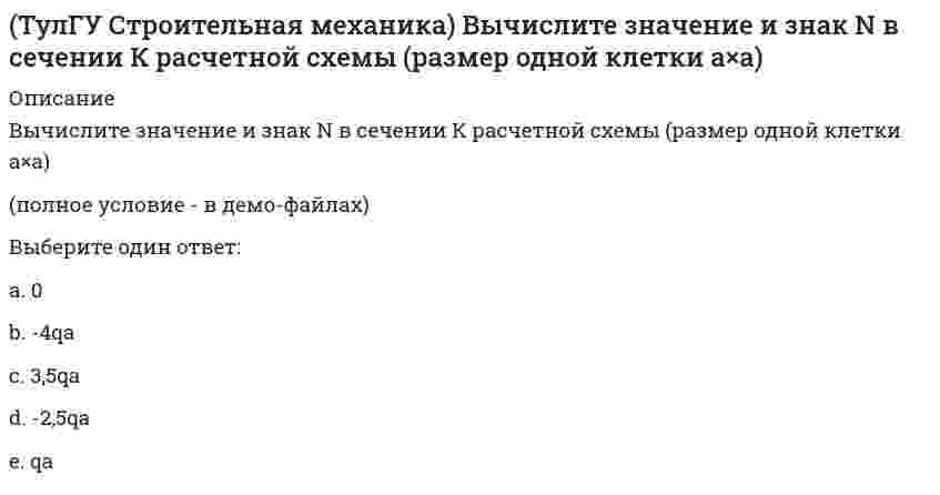     
          Описание
          Вычислите значение и знак Q в сечении К расчетной схемы (размер одной клетки а×а)(полное условие - в демо-файлах)Выберите один ответ:a. 2qab. -3,5qa c. 0 d. qa e. -1,5qa   
            
            
            (ТулГУ Строительная механика) Вычислите значение и знак Q в сечении К расчетной схемы (размер одной клетки а×а)(ТулГУ Строительная механика) Вычислите значение М и положение растянутых волокон в сечении К расчетной схемы (размер одной клетки а×а)(ТулГУ Строительная механика) Вычислите значение М и положение растянутых волокон в сечении К расчетной схемы (размер одной клетки а×а). 2(ТулГУ Строительная механика) Для определения усилия в указанном стержне фермы наиболее рационален метод(ТулГУ Строительная механика) Для представленной схемы деформирования основной системы метода сил от X₁= 1 укажите номер перемещения, соответствующий значению коэффициента δ₂₁:(ТулГУ Строительная механика) Оцените высказывание: При построении основной системы метода сил внешнюю горизонтальную связь узла 1 можно считать лишней :(ТулГУ Строительная механика) Оцените высказывание: При построении основной системы метода сил внутреннюю связь между сечениями узла 6 с реакцией в виде поперечного усилия можно считать лишней :ТулГУ Социальные и политические институты и процессы в современном обществе / Основы социологии и политологии [81 вопрос с правильными с ответами на тест 2021](ТулГУ) Специфика социально-психологических феноменов в том, что они имеют:ТулГУ Строительная механика (4 семестр) (ответы на тест)ТулГУ Строительная механика (5 семестр) (ответы на тест)(ТулГУ Строительная механика) В опорном сечении К могут присутствовать следующие реакции(ТулГУ Строительная механика) В сечении К отсутствуют следующие внутренние усилия(ТулГУ Строительная механика) В сечении К отсутствуют следующие внутренние усилия. 2