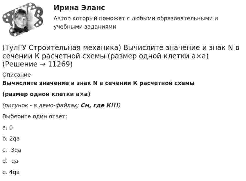     
          Описание
          Вычислите значение и знак N в сечении К расчетной схемы  (размер одной клетки а×а)(рисунок - в демо-файлах; См, где К!!!)Выберите один ответ:a. 0b. 2qac. -3qa d. -qae. 4qa  
            
            
            (ТулГУ Строительная механика) Выберите матрицу податливости для участка №5 заданной расчетной схемы , размеры одной клеточки а×а(ТулГУ Строительная механика) Вычислите значение и знак N в сечении К расчетной схемы (размер одной клетки а×а)(ТулГУ Строительная механика) Вычислите значение и знак Q в сечении К однопролетной балки (размер одной клетки а×а)(ТулГУ Строительная механика) Вычислите значение и знак Q в сечении К расчетной схемы (размер одной клетки а×а)(ТулГУ Строительная механика) Вычислите значение М и положение растянутых волокон (В/Н) в сечении К однопролетной балки (размер одной клетки а×а)(ТулГУ Строительная механика) Вычислите степень статической неопределимости W для заданной фермы(ТулГУ Строительная механика) Для определения усилия в указанном стержне фермы наиболее рационален метод(ТулГУ) Средства индивидуальной защиты людей при пожаре предназначены для защиты личного состава подразделений пожарной охраны и людей от воз-действия опасных факторов пожара подразделяются на:(ТулГУ) Статическим напором в гидравлической машине называется приращение:(ТулГУ) Стоимость основных средств, полностью изношенных на момент списания, является:💯 ТулГУ Строительная механика [4 семестр] (ответы на тест, сентябрь 2022)💯 ТулГУ Строительная механика [5 семестр] (ответы на тест, сентябрь 2022)(ТулГУ Строительная механика) В опорном сечении К отсутствуют следующие реакции(ТулГУ Строительная механика) Выберите матрицу податливости для участка №1 заданной расчетной схемы , размеры одной клеточки а×а
