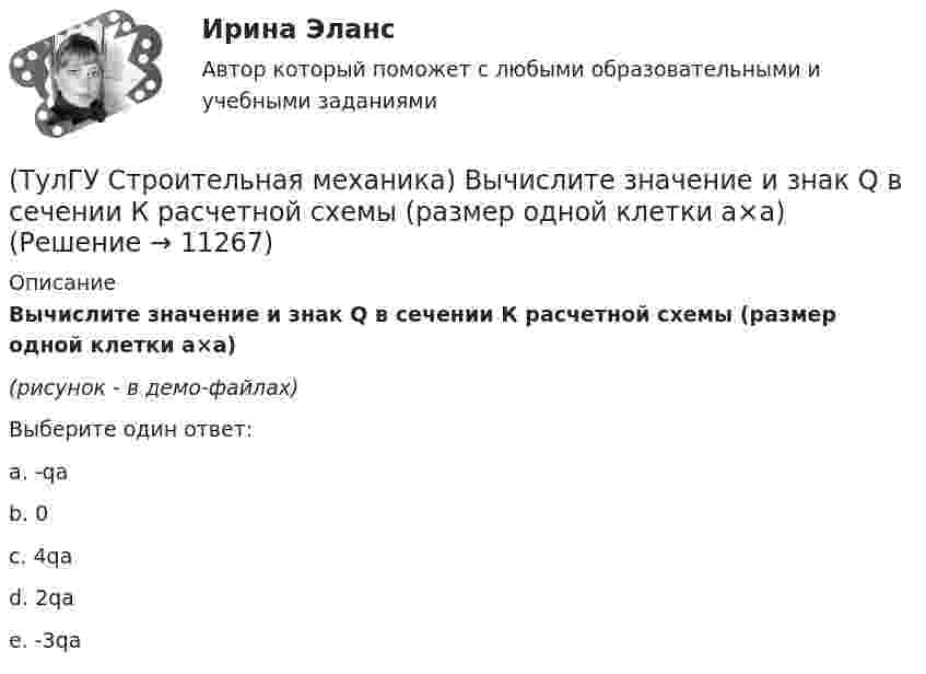     
          Описание
          Вычислите значение и знак Q в сечении К расчетной схемы (размер одной клетки а×а)(рисунок - в демо-файлах)Выберите один ответ:a. -qa b. 0 c. 4qa d. 2qa e. -3qa   
            
            
            (ТулГУ Строительная механика) Вычислите значение и знак Q в сечении К однопролетной балки (размер одной клетки а×а)(ТулГУ Строительная механика) Вычислите значение и знак Q в сечении К расчетной схемы (размер одной клетки а×а)(ТулГУ Строительная механика) Вычислите значение М и положение растянутых волокон (В/Н) в сечении К однопролетной балки (размер одной клетки а×а)(ТулГУ Строительная механика) Вычислите степень статической неопределимости W для заданной фермы(ТулГУ Строительная механика) Для определения усилия в указанном стержне фермы наиболее рационален метод(ТулГУ Строительная механика) Для определения усилия в указанном стержне фермы наиболее рационально записать уравнение суммы💯 ТулГУ Строительная механика > Зачет/Экзамен (4 семестр) (правильные ответы на тест)(ТулГУ) Стоимость основных средств, полностью изношенных на момент списания, является:💯 ТулГУ Строительная механика [4 семестр] (ответы на тест, сентябрь 2022)💯 ТулГУ Строительная механика [5 семестр] (ответы на тест, сентябрь 2022)(ТулГУ Строительная механика) В опорном сечении К отсутствуют следующие реакции(ТулГУ Строительная механика) Выберите матрицу податливости для участка №1 заданной расчетной схемы , размеры одной клеточки а×а(ТулГУ Строительная механика) Выберите матрицу податливости для участка №2 заданной расчетной схемы , размеры одной клеточки а×а(ТулГУ Строительная механика) Выберите матрицу податливости для участка №5 заданной расчетной схемы , размеры одной клеточки а×а